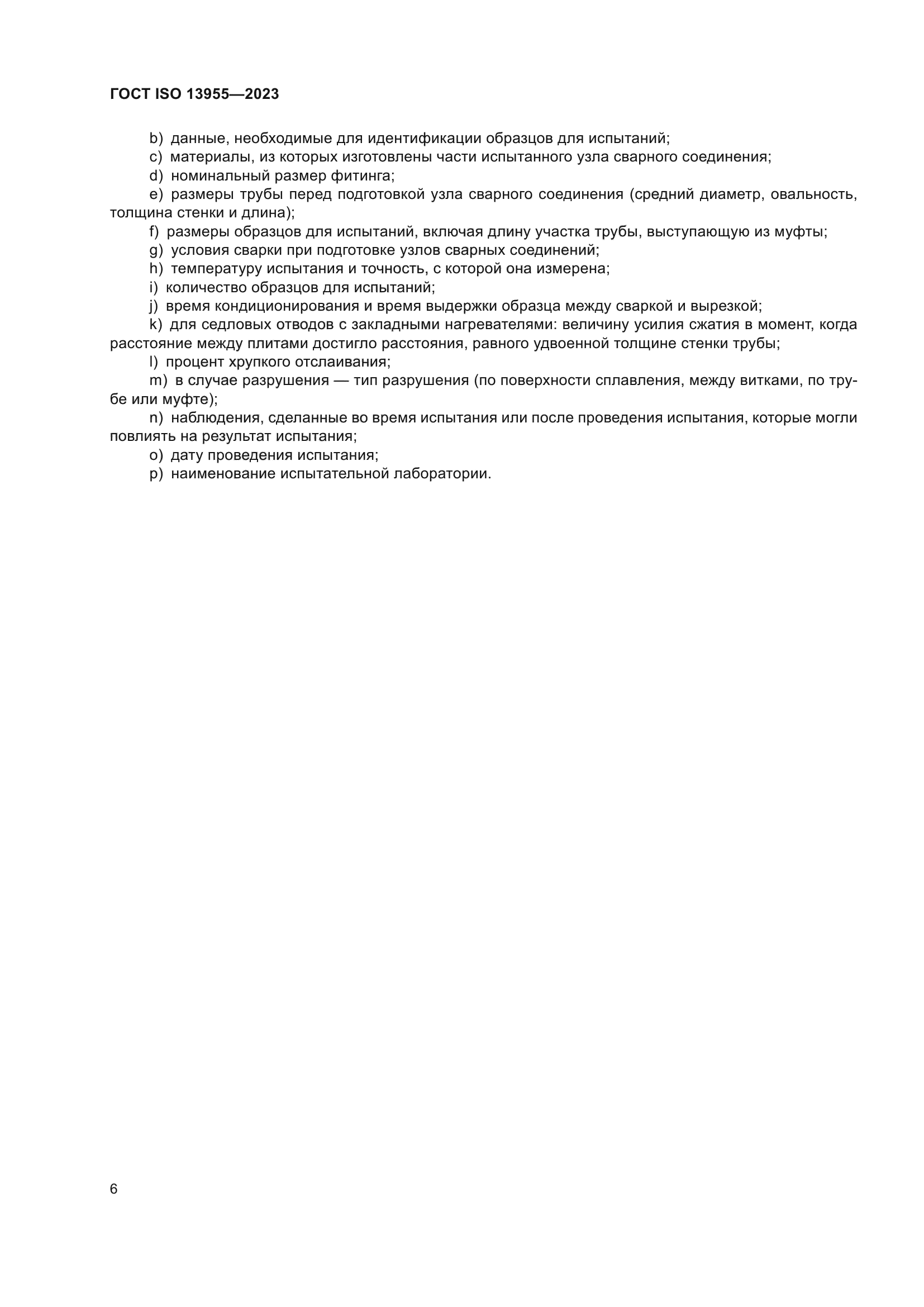 ГОСТ ISO 13955-2023