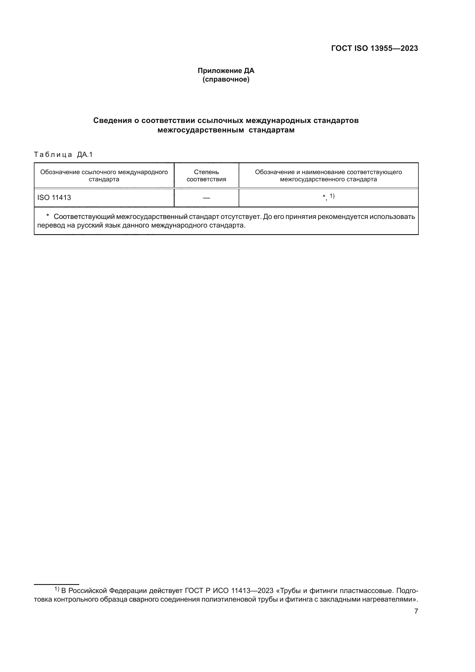 ГОСТ ISO 13955-2023