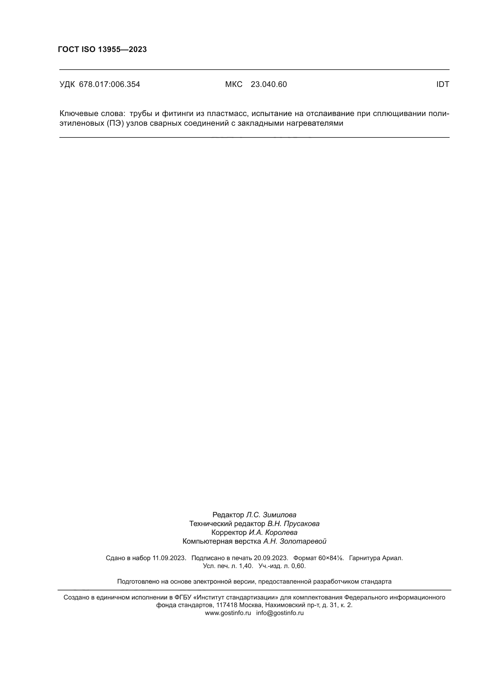 ГОСТ ISO 13955-2023