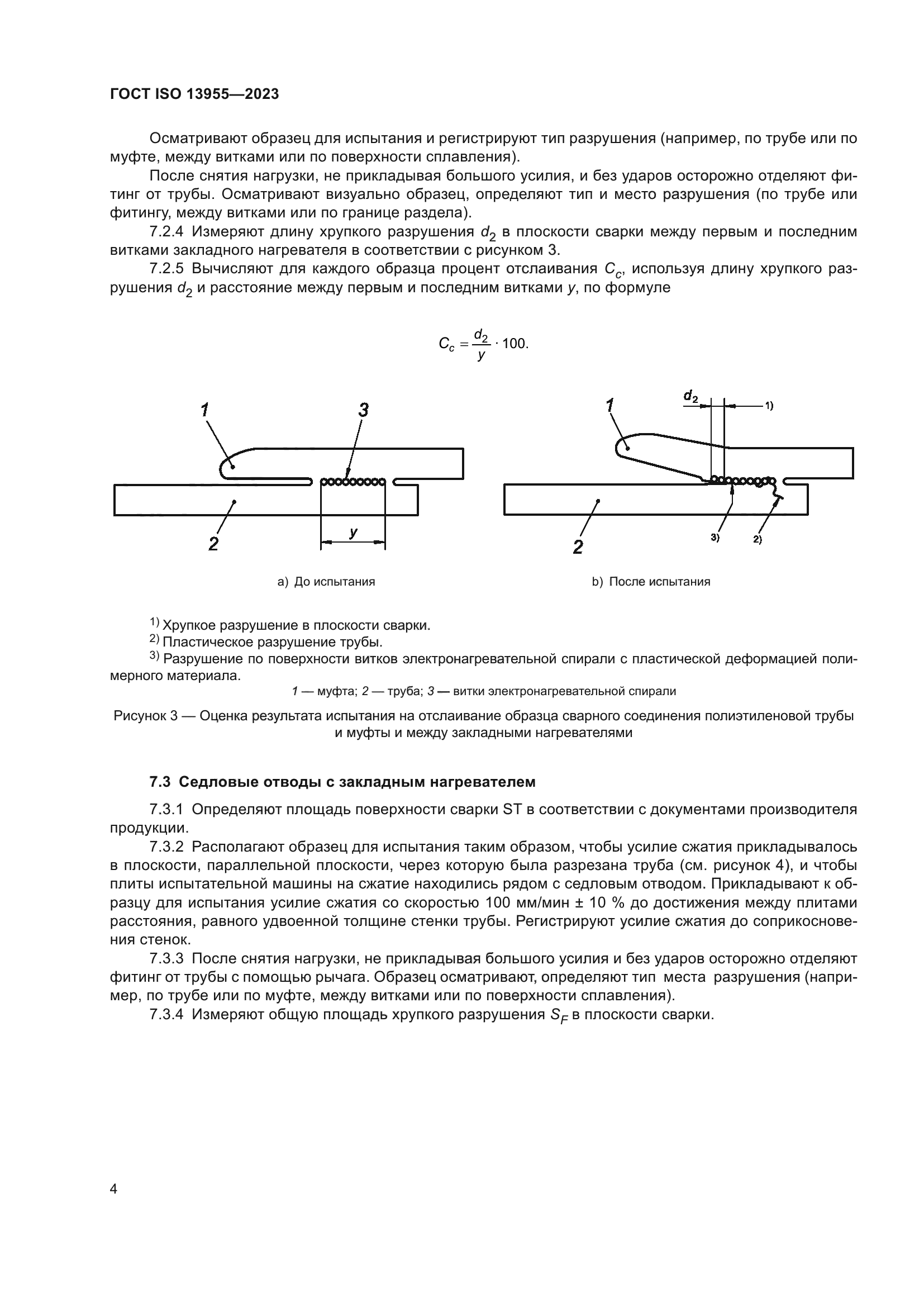 ГОСТ ISO 13955-2023
