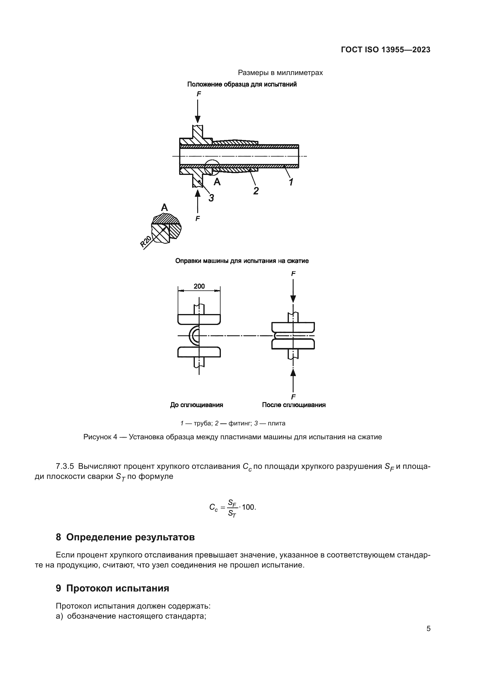 ГОСТ ISO 13955-2023