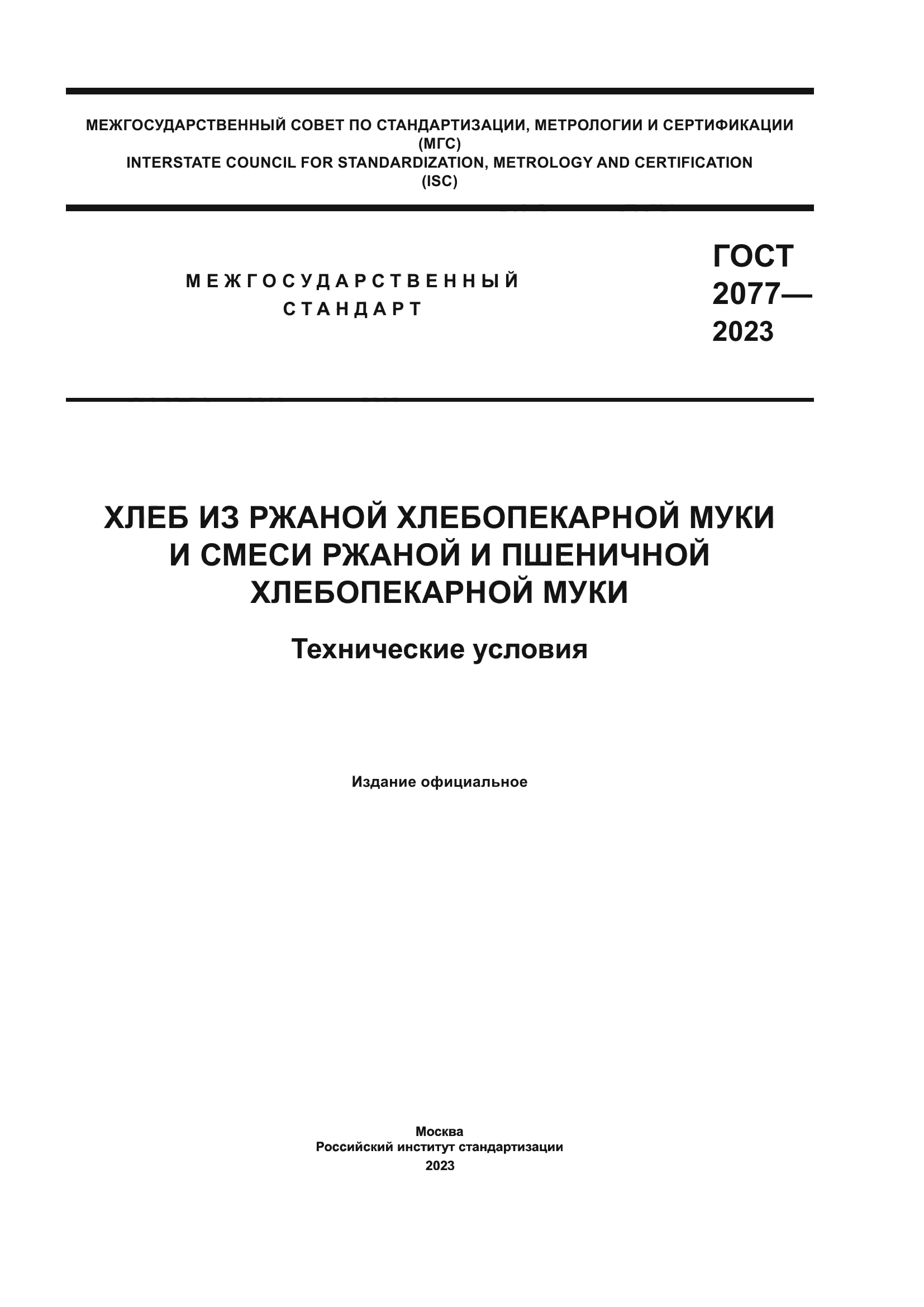 ГОСТ 2077-2023