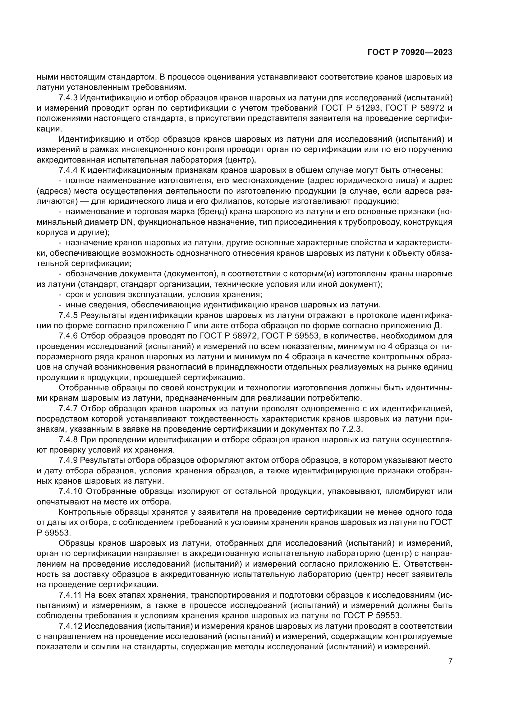 ГОСТ Р 70920-2023