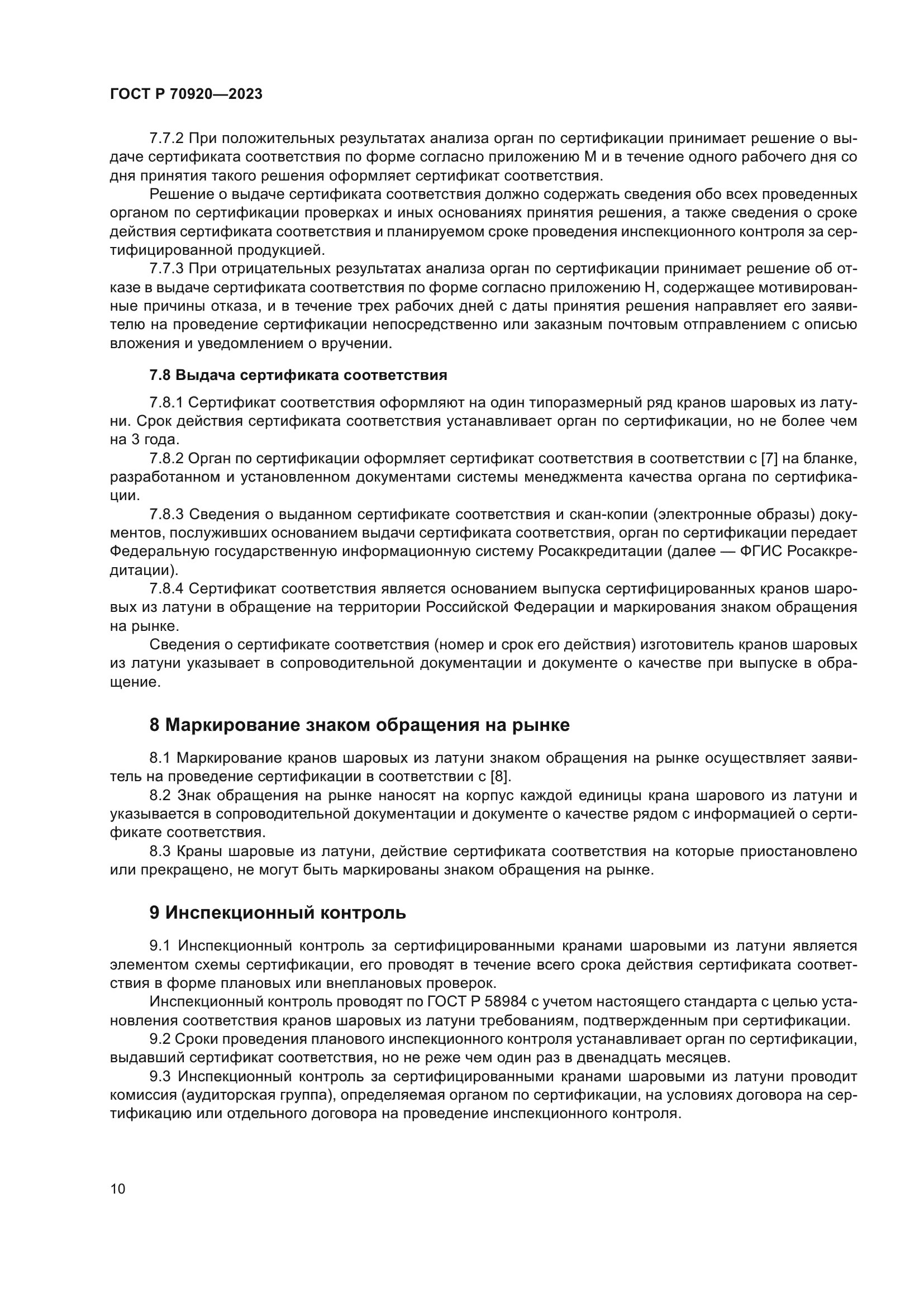 ГОСТ Р 70920-2023