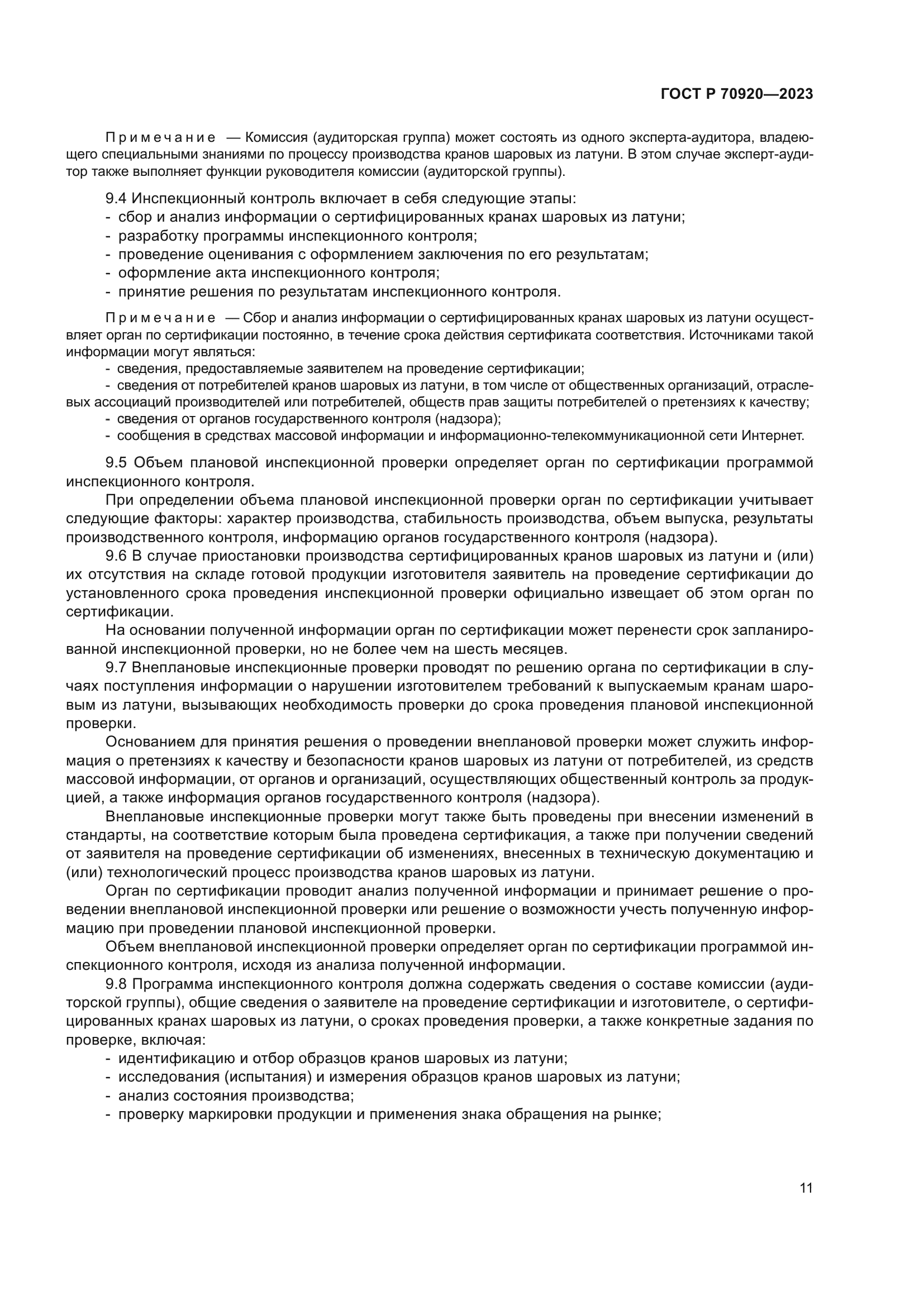 ГОСТ Р 70920-2023