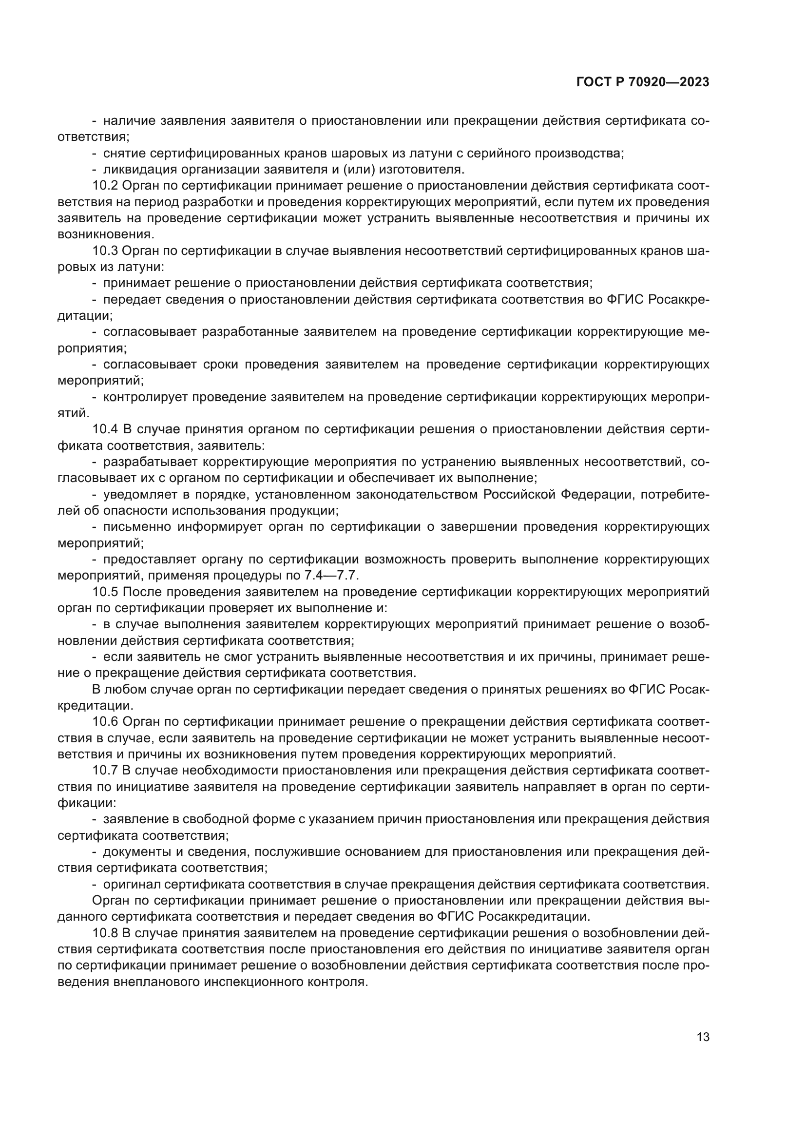 ГОСТ Р 70920-2023