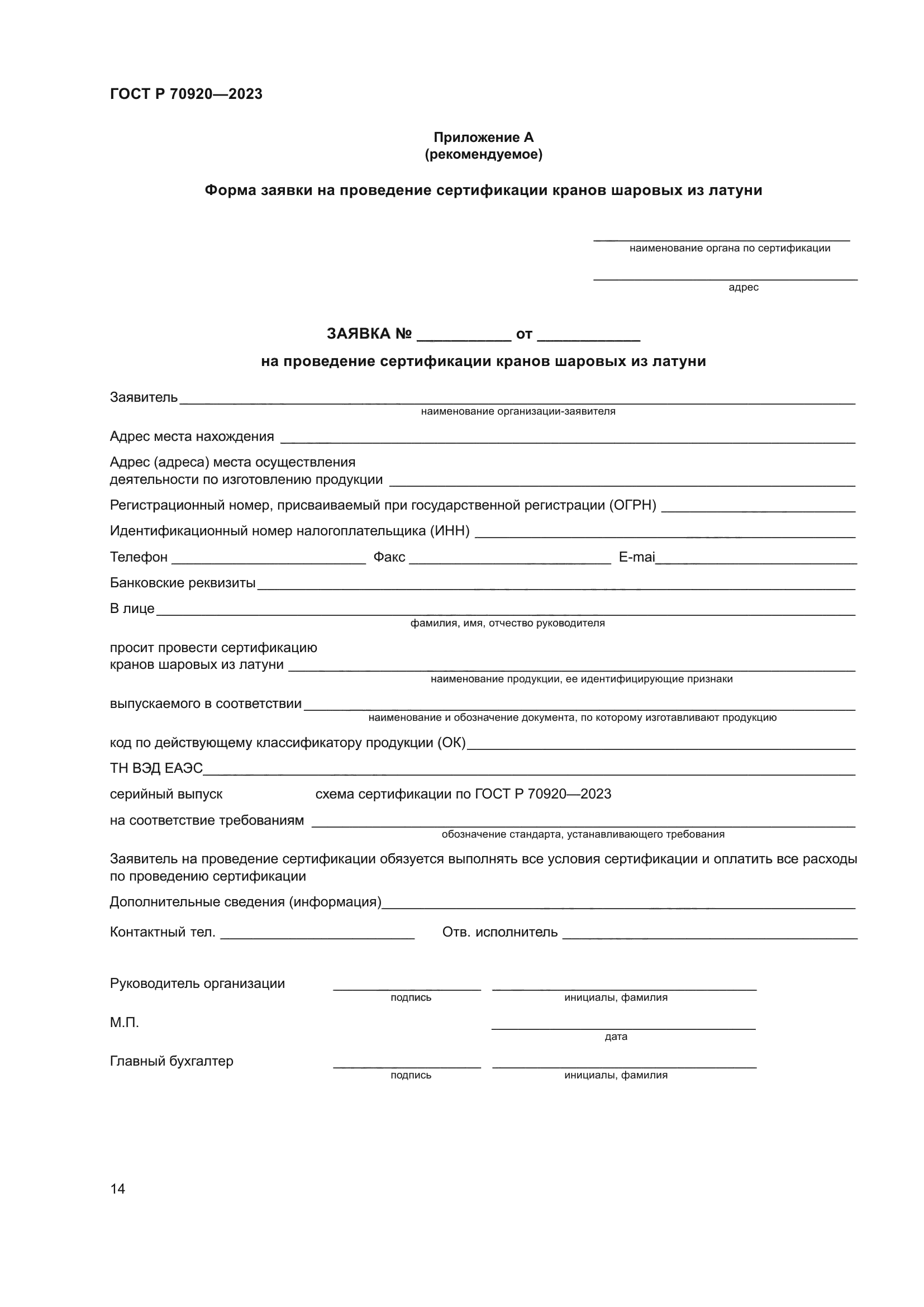 ГОСТ Р 70920-2023