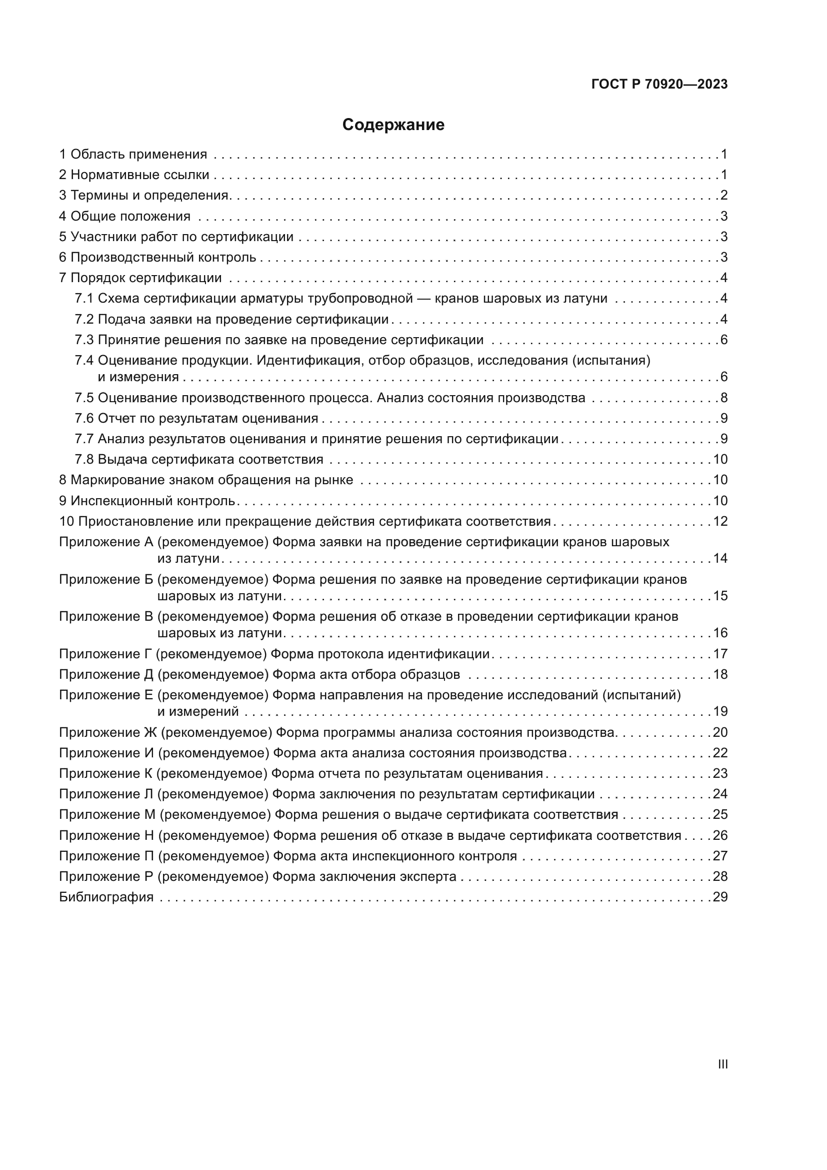 ГОСТ Р 70920-2023