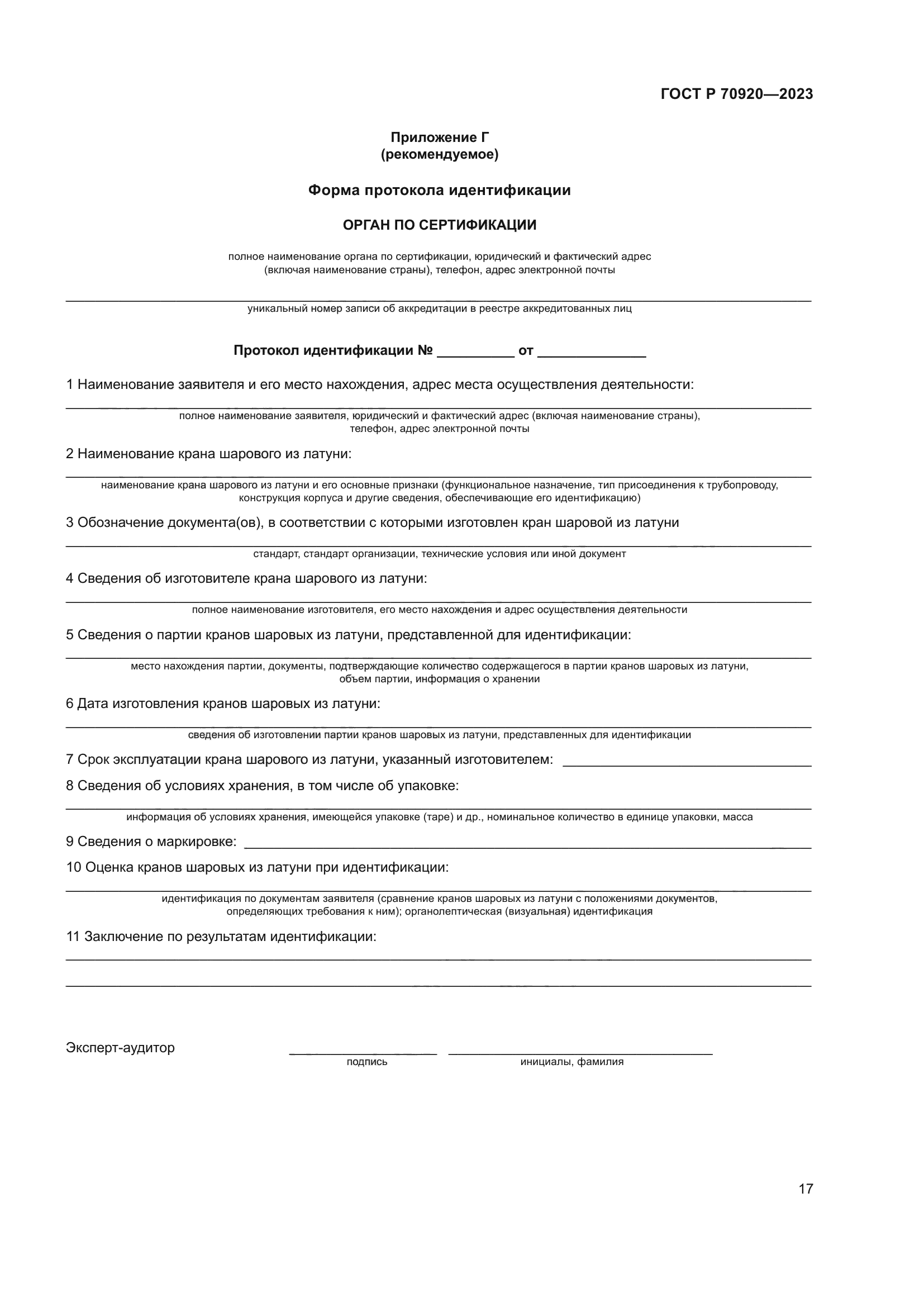 ГОСТ Р 70920-2023