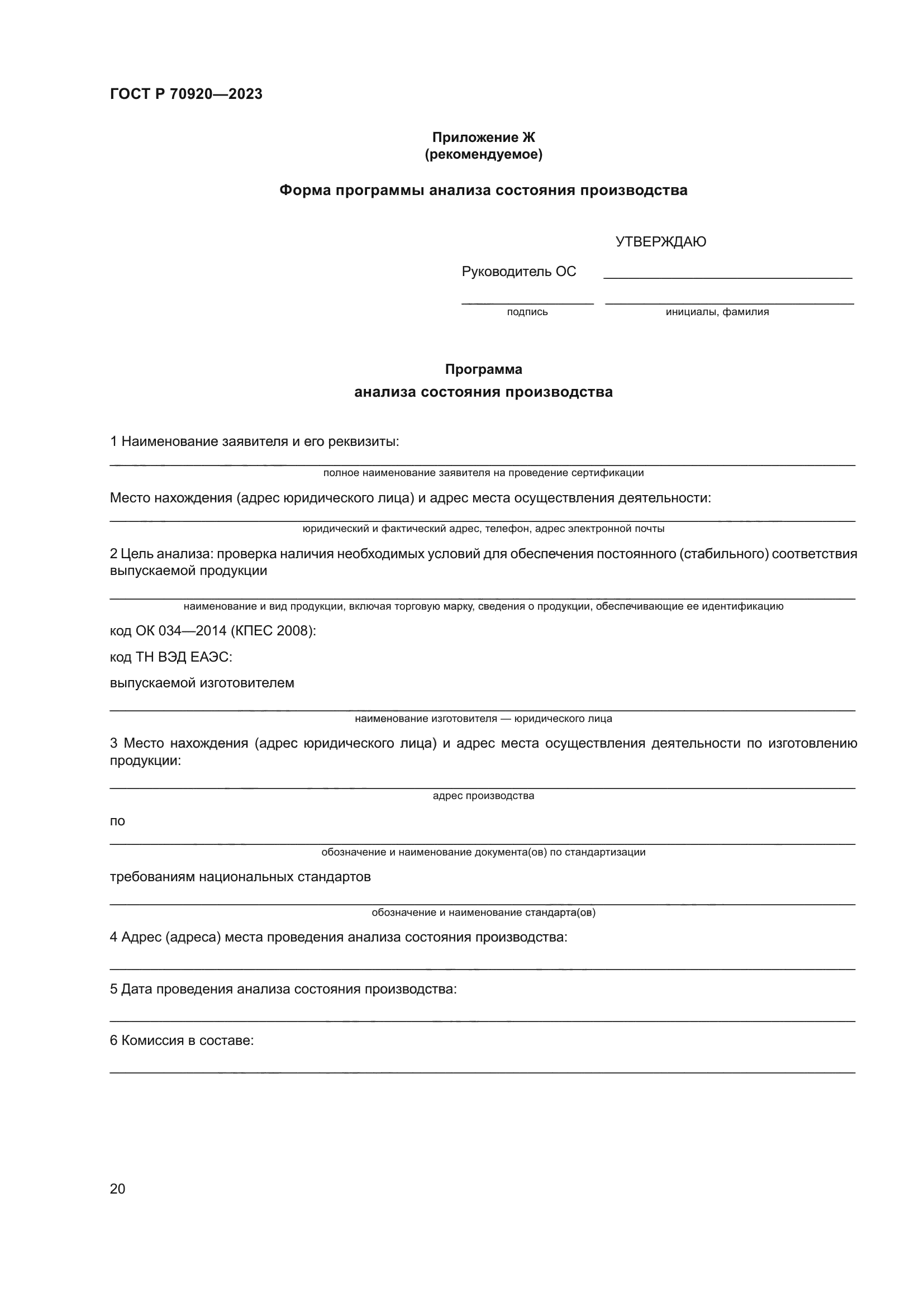 ГОСТ Р 70920-2023