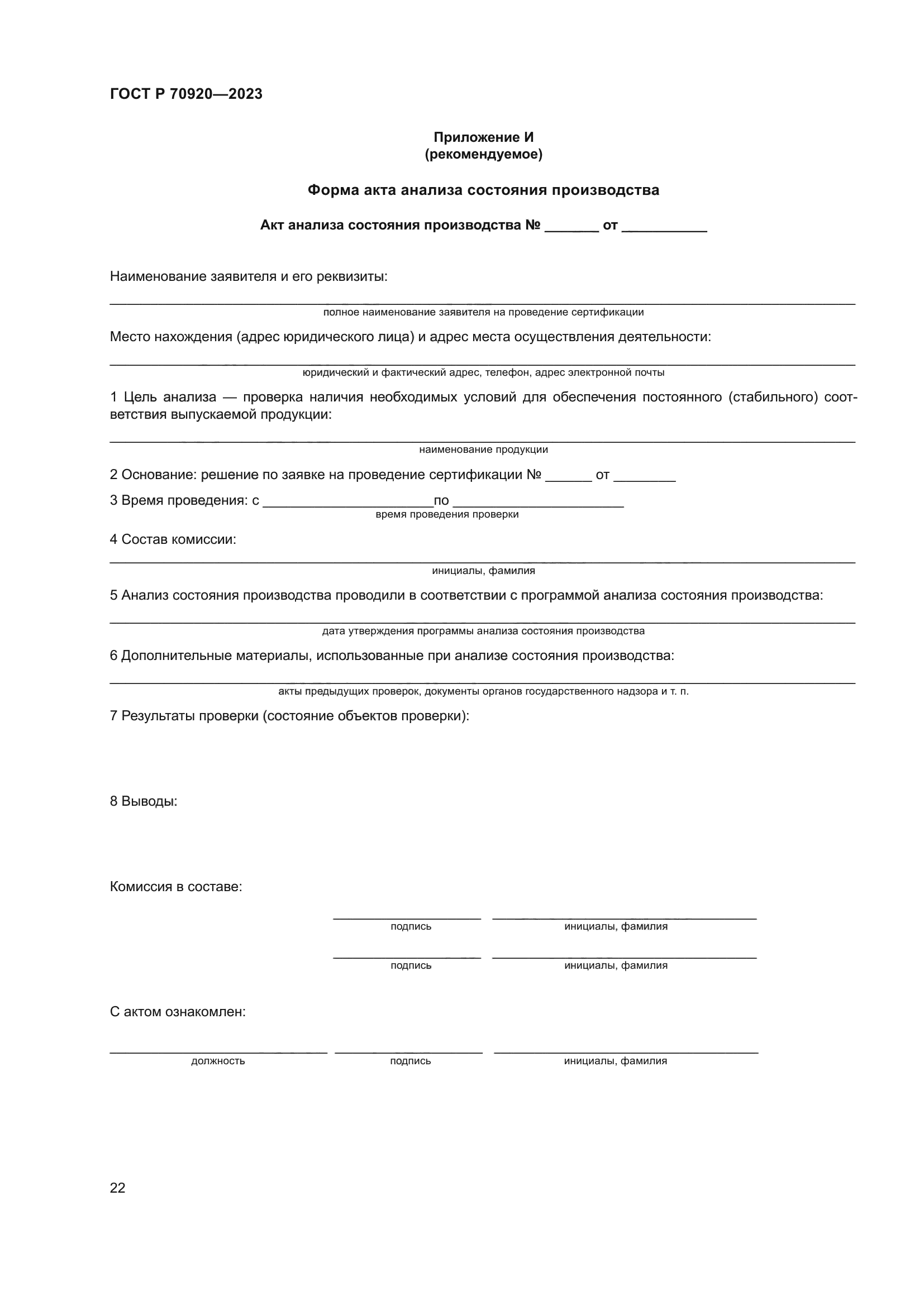 ГОСТ Р 70920-2023