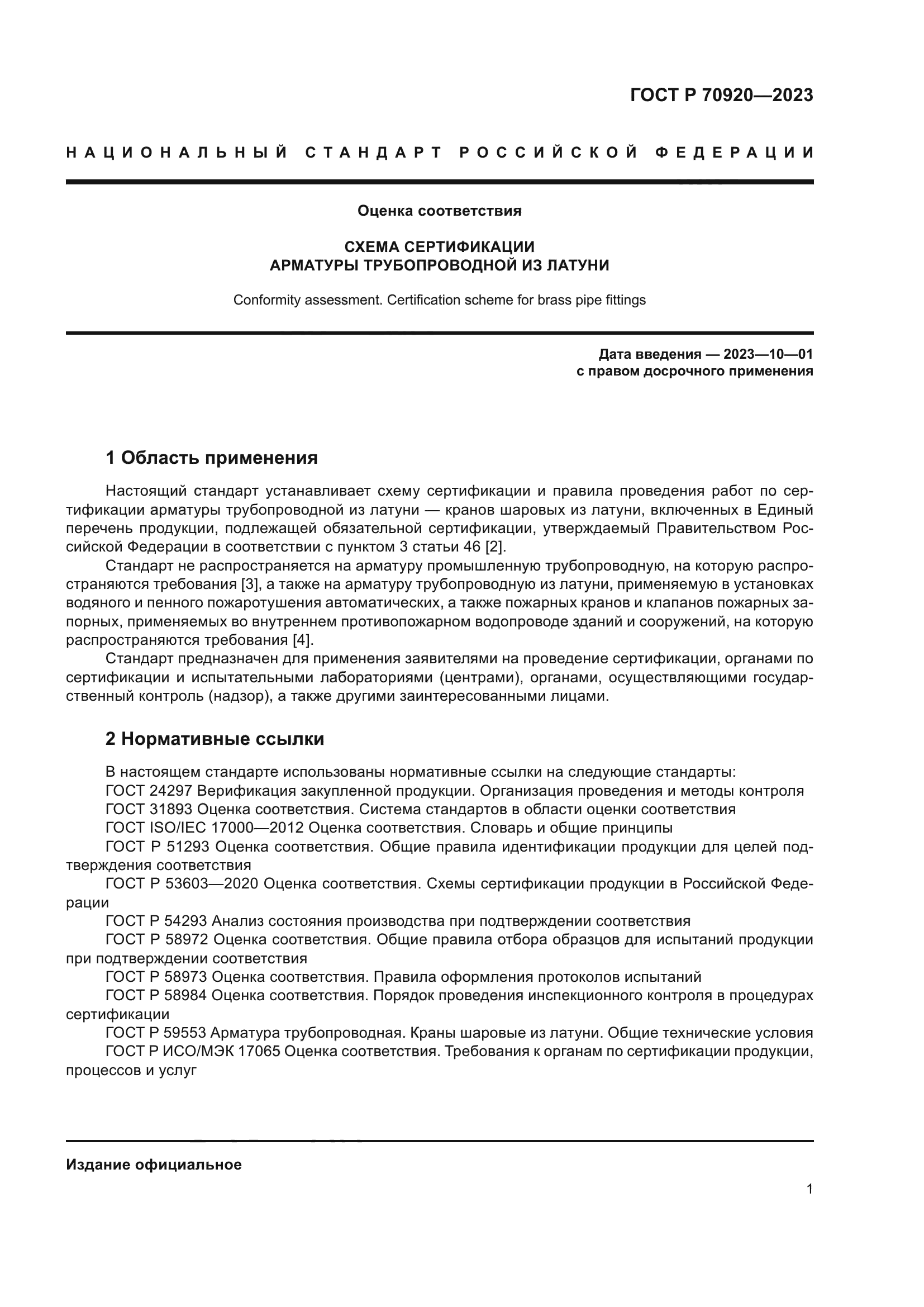 ГОСТ Р 70920-2023