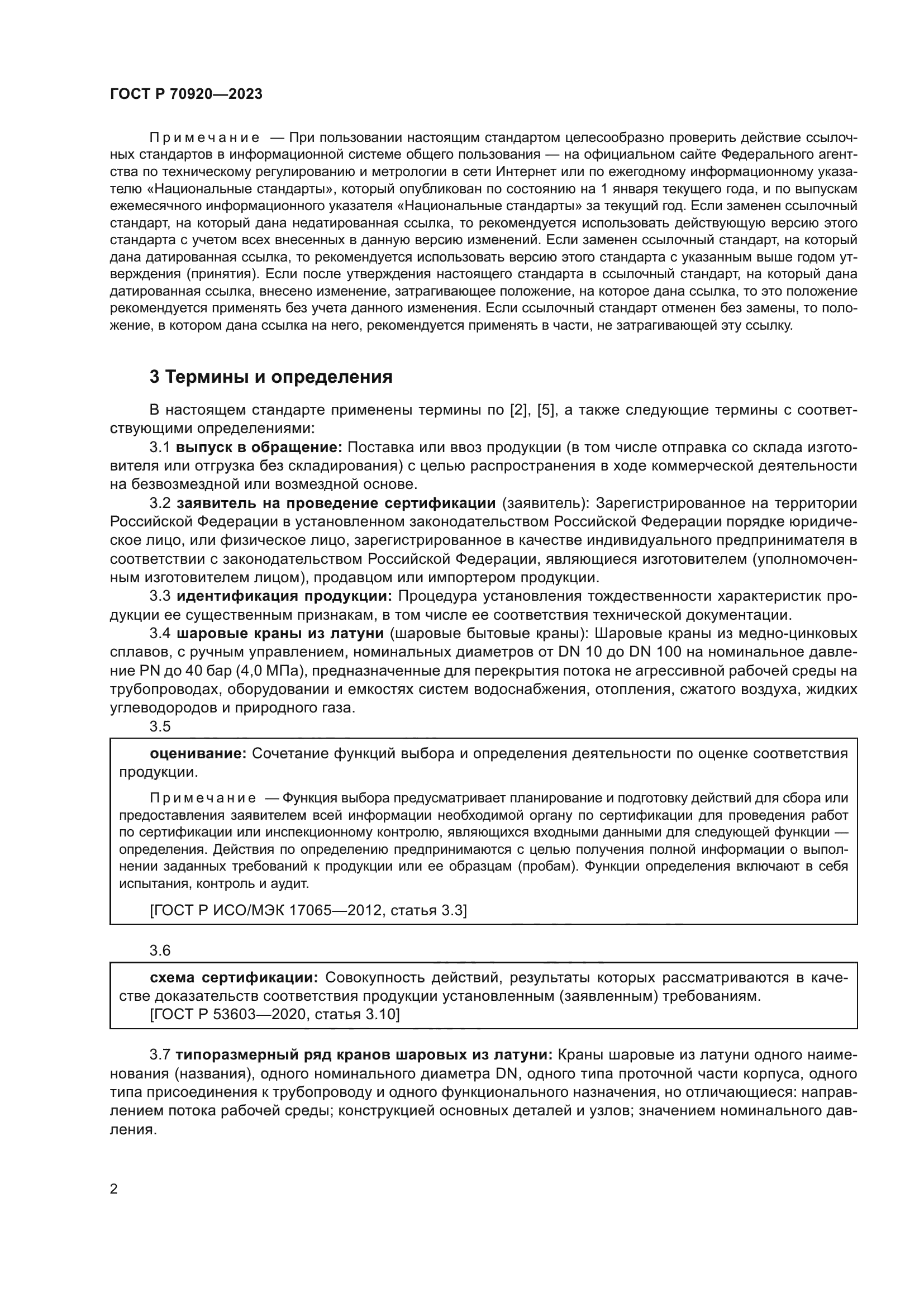 ГОСТ Р 70920-2023