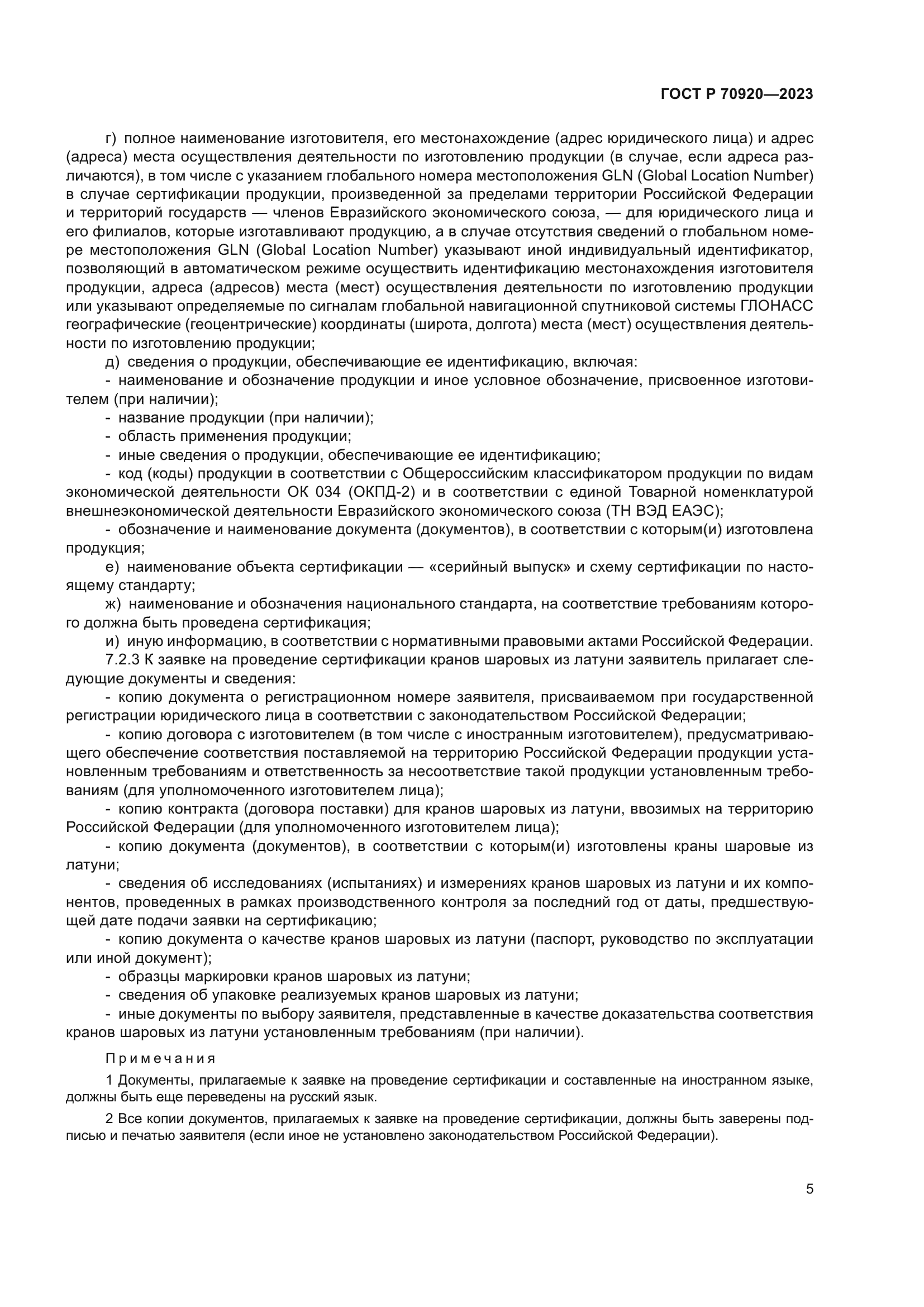 ГОСТ Р 70920-2023