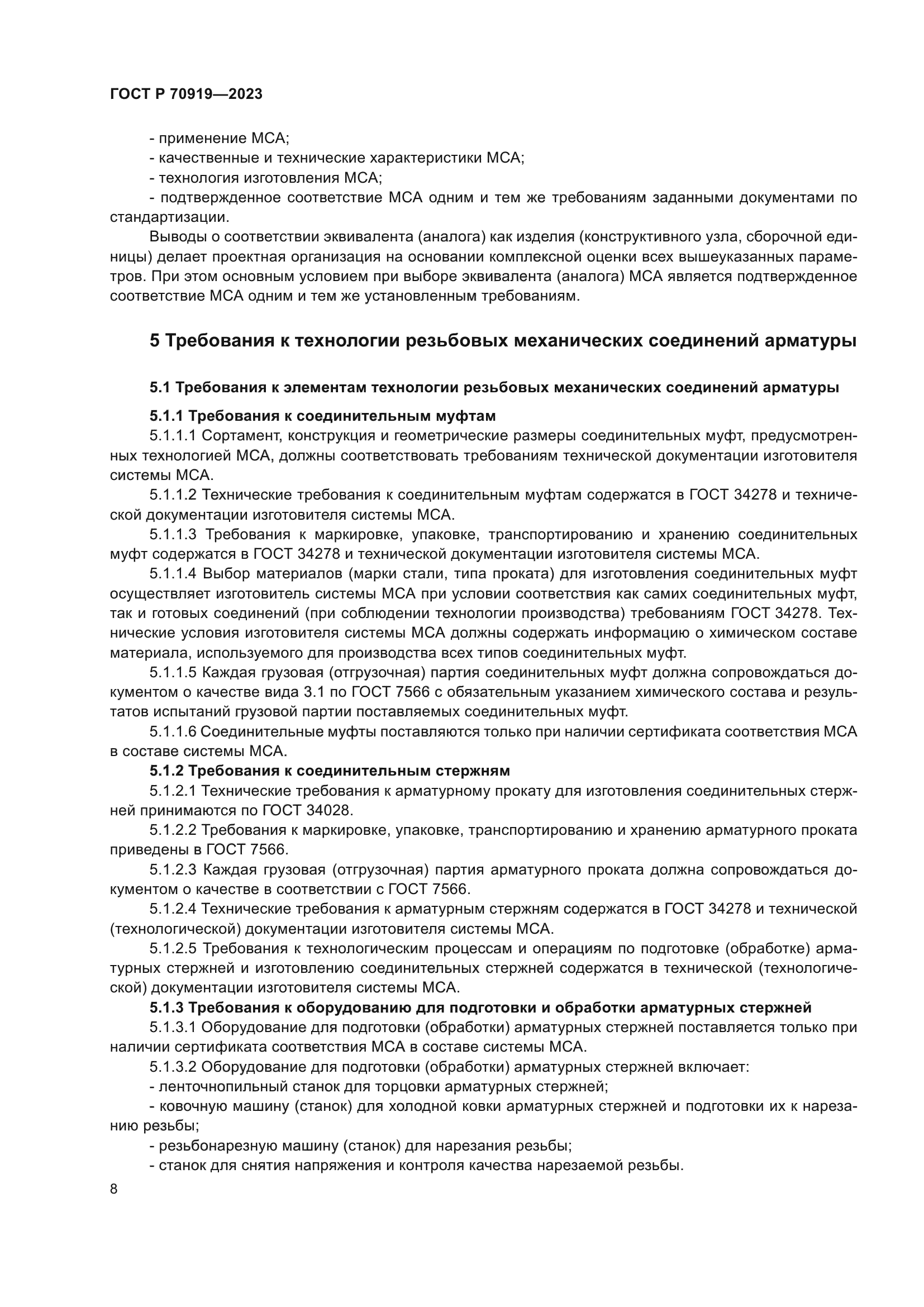 ГОСТ Р 70919-2023