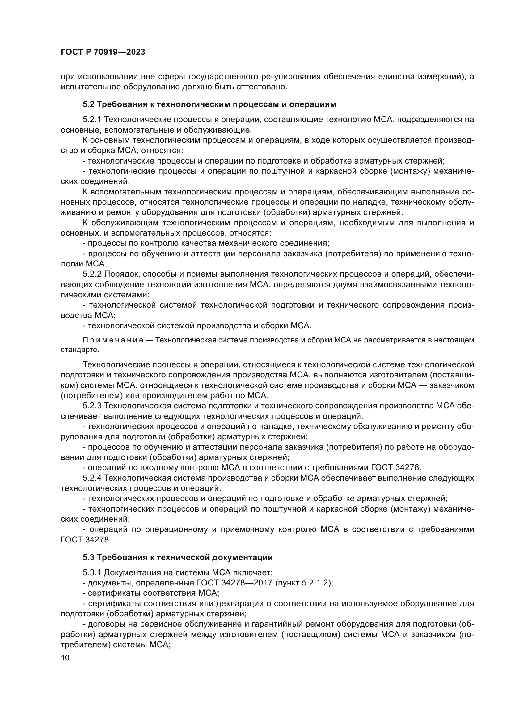 ГОСТ Р 70919-2023