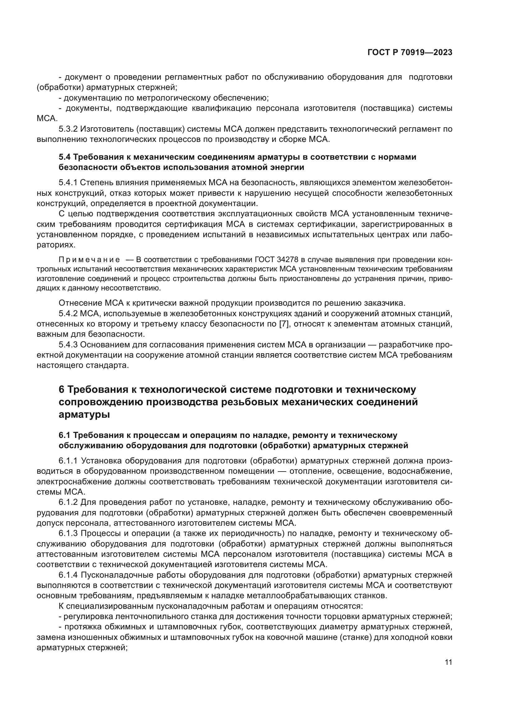 ГОСТ Р 70919-2023