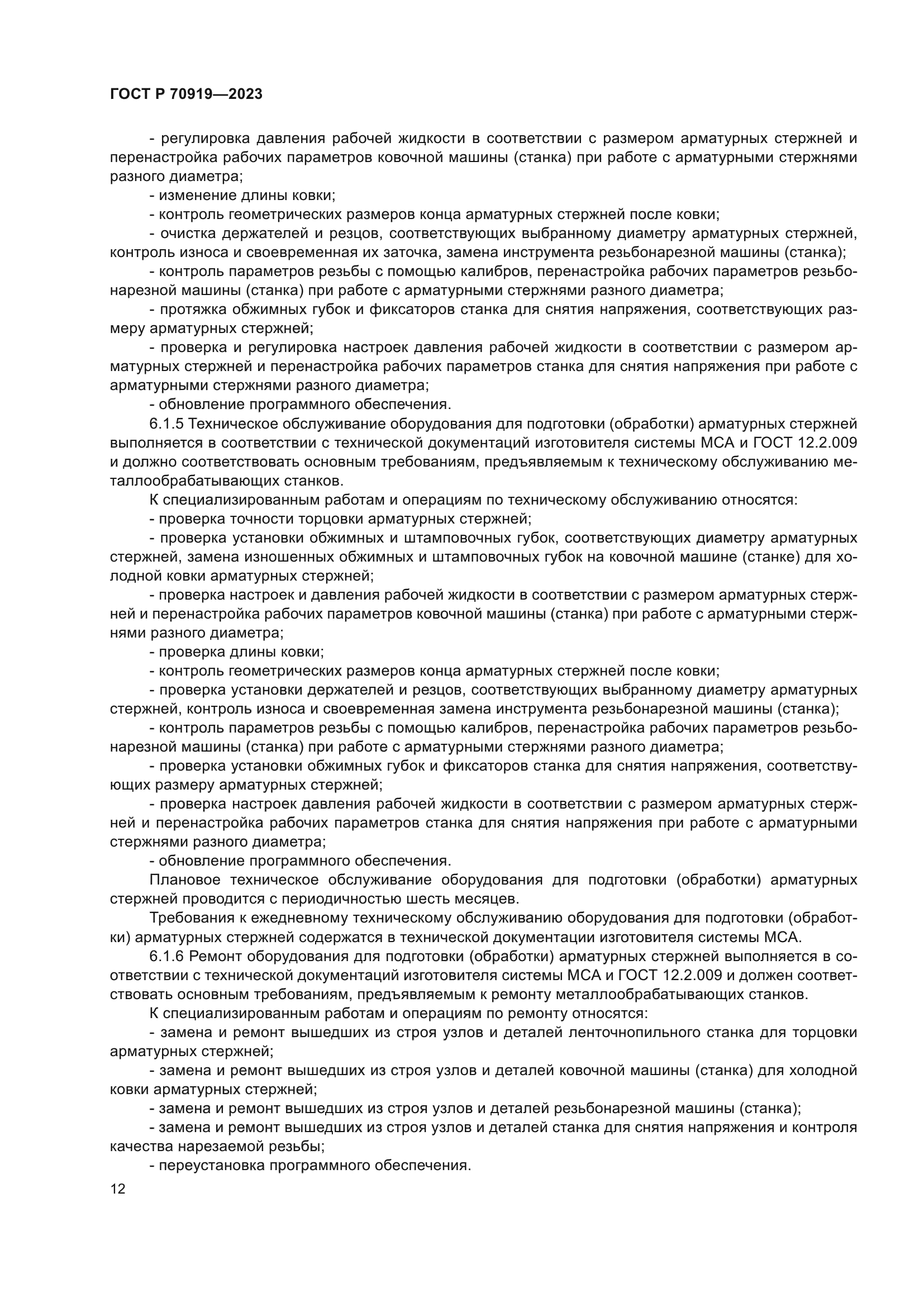 ГОСТ Р 70919-2023