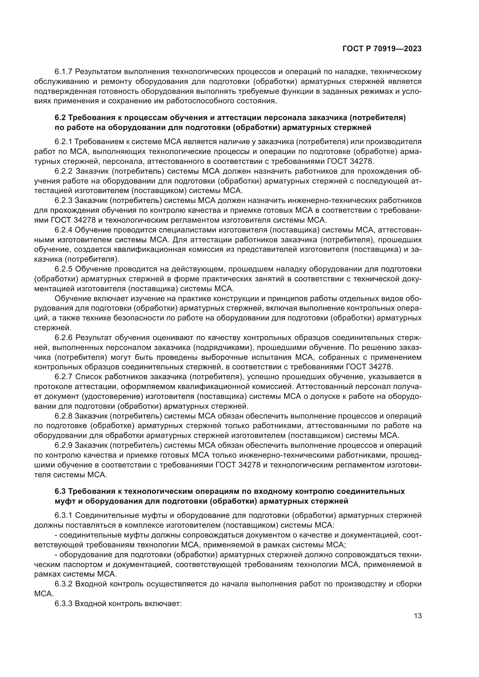 ГОСТ Р 70919-2023