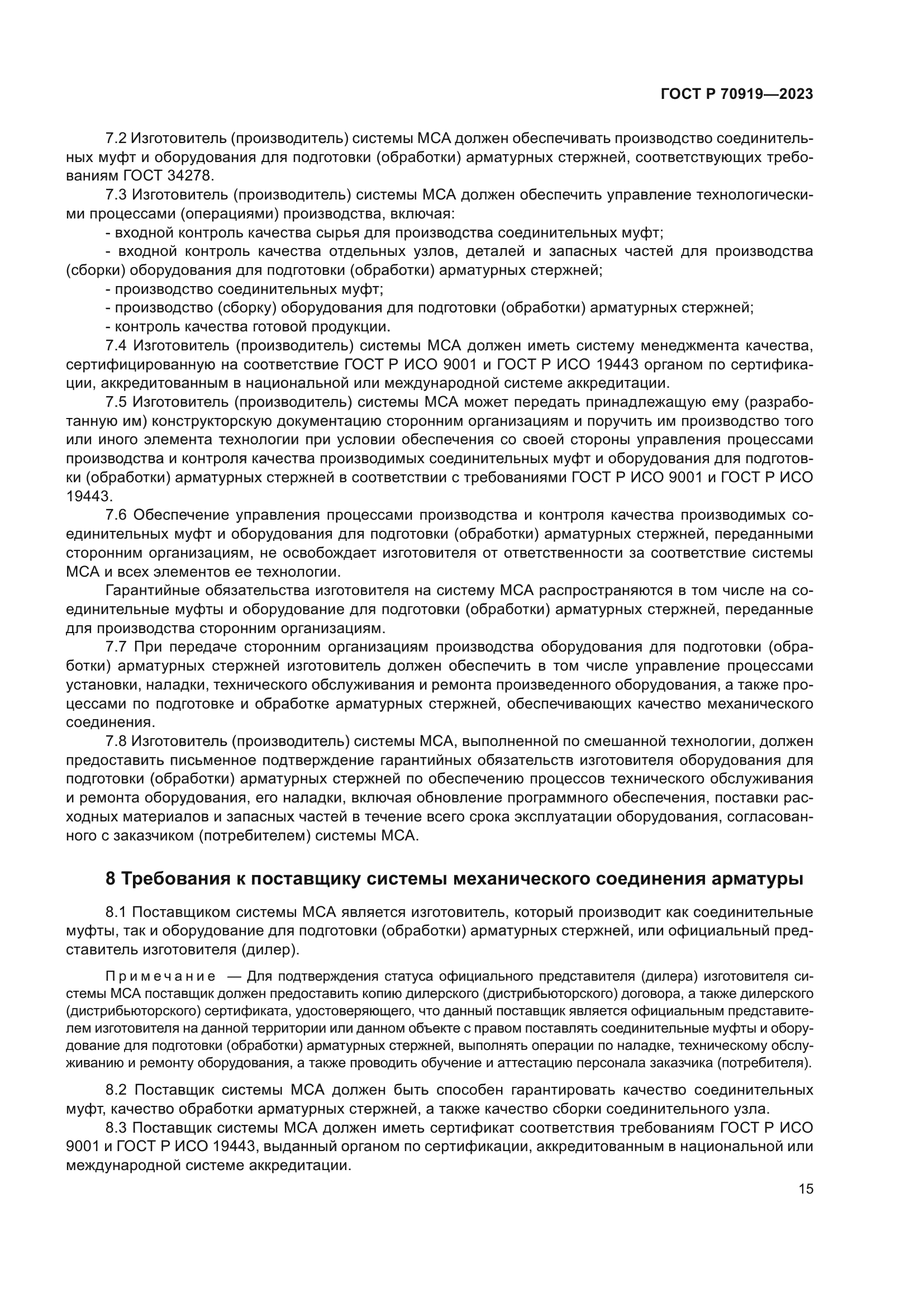 ГОСТ Р 70919-2023