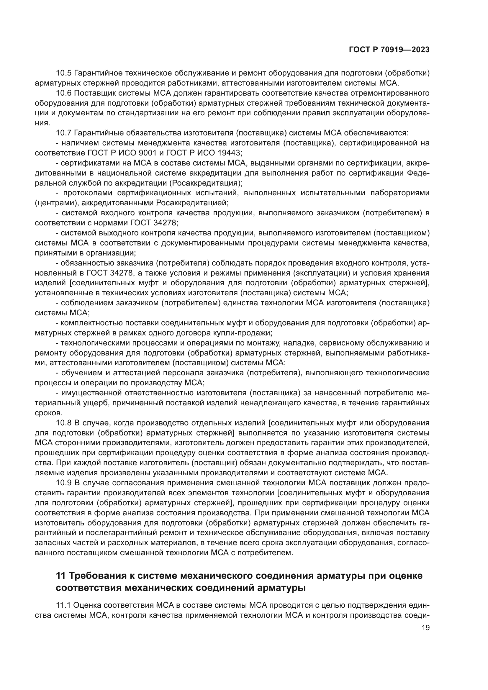 ГОСТ Р 70919-2023