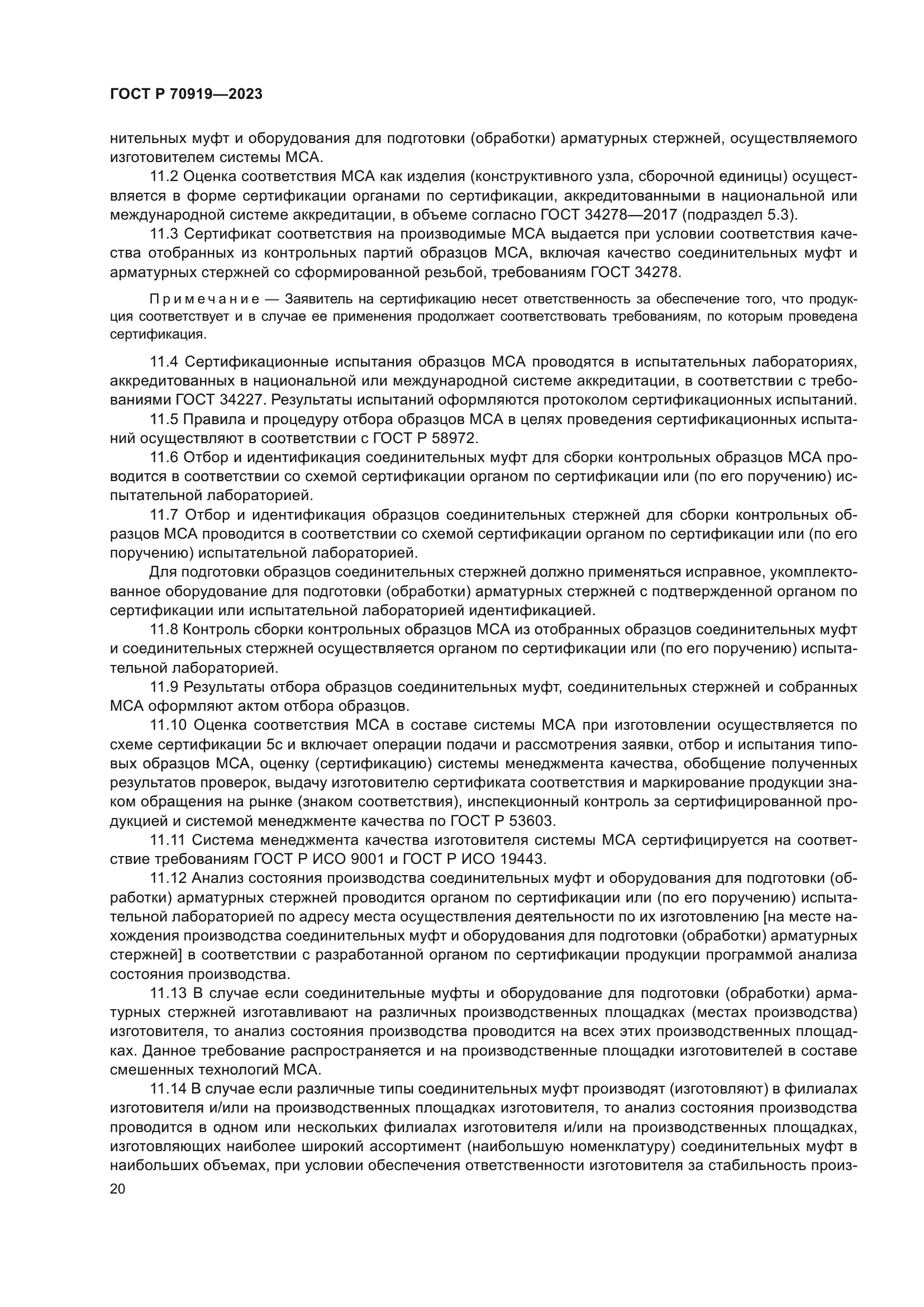 ГОСТ Р 70919-2023