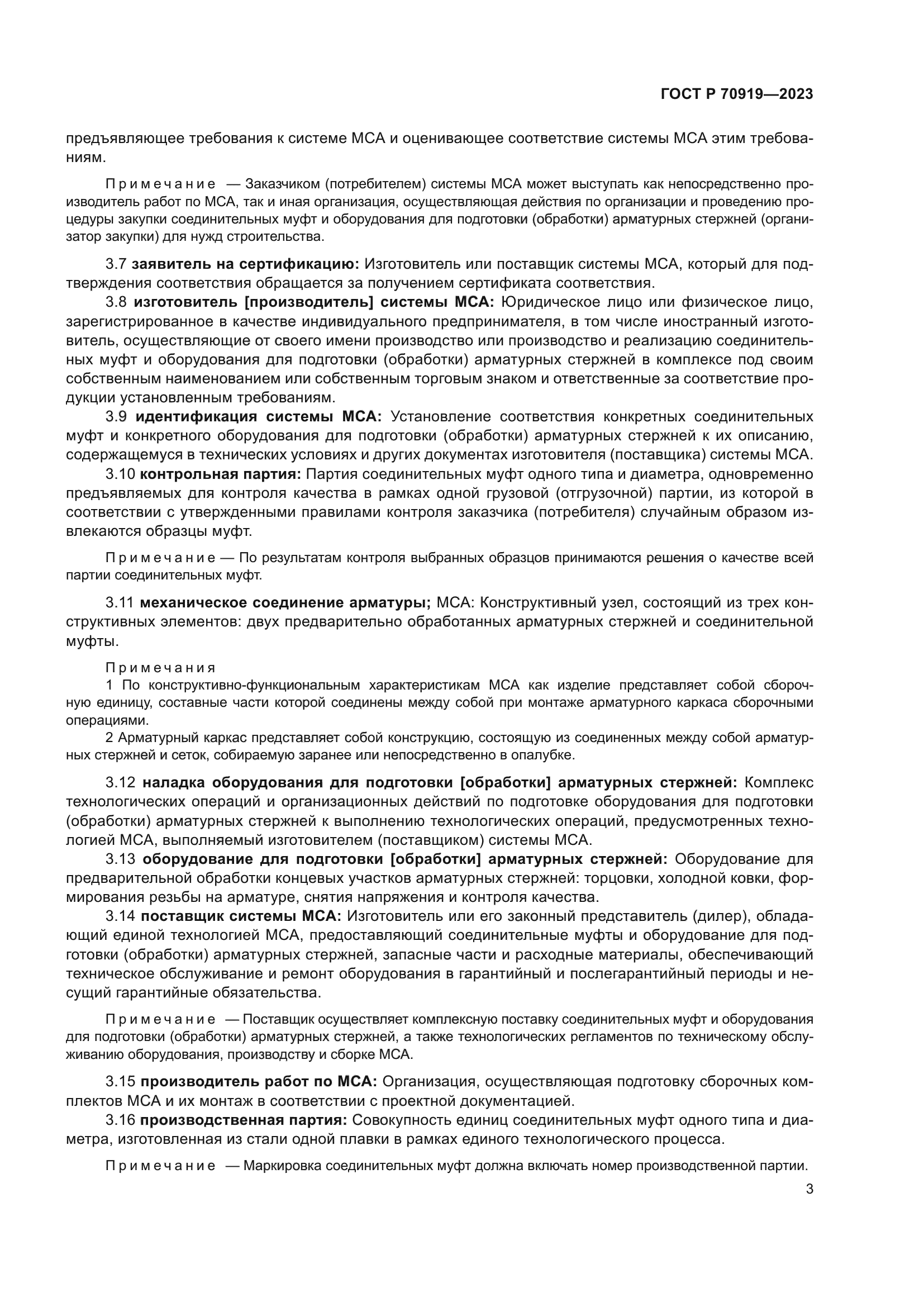 ГОСТ Р 70919-2023