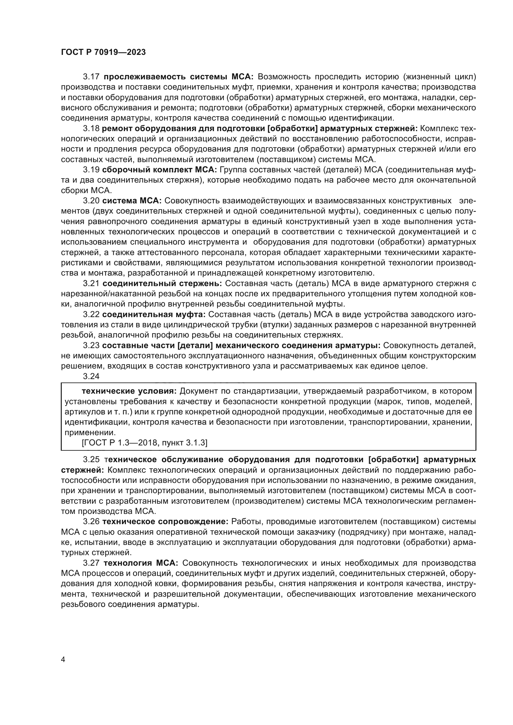 ГОСТ Р 70919-2023