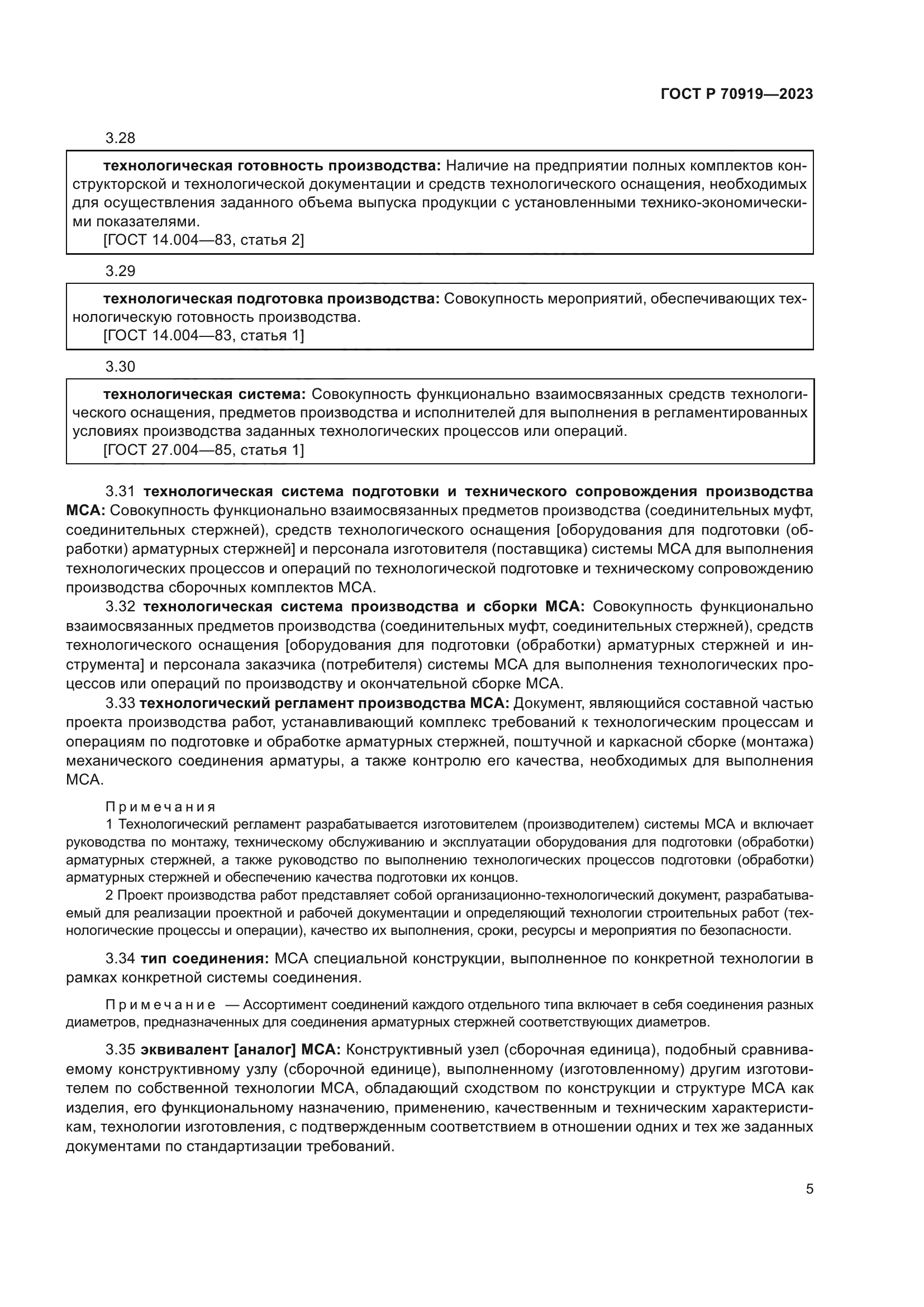 ГОСТ Р 70919-2023