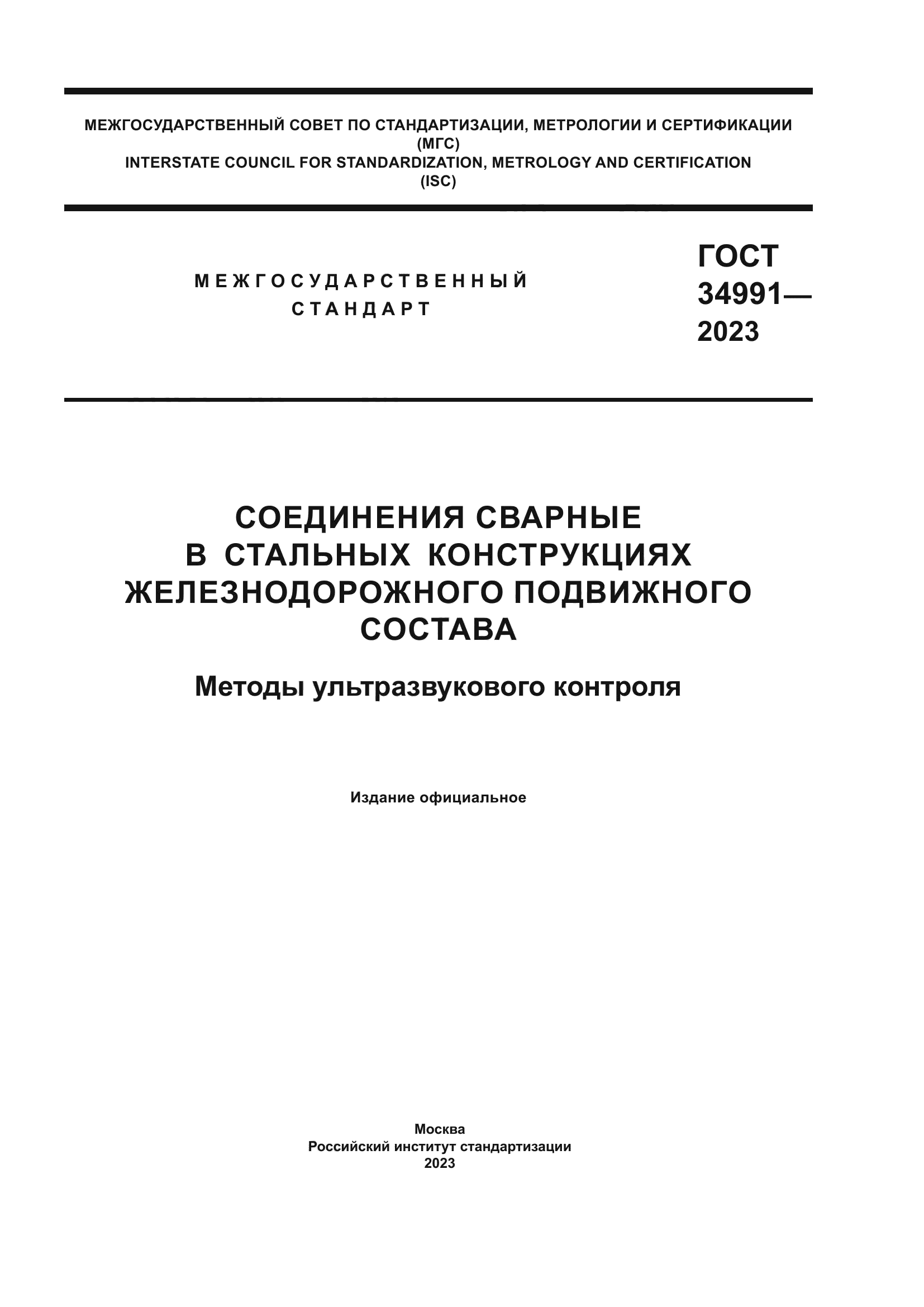 ГОСТ 34991-2023