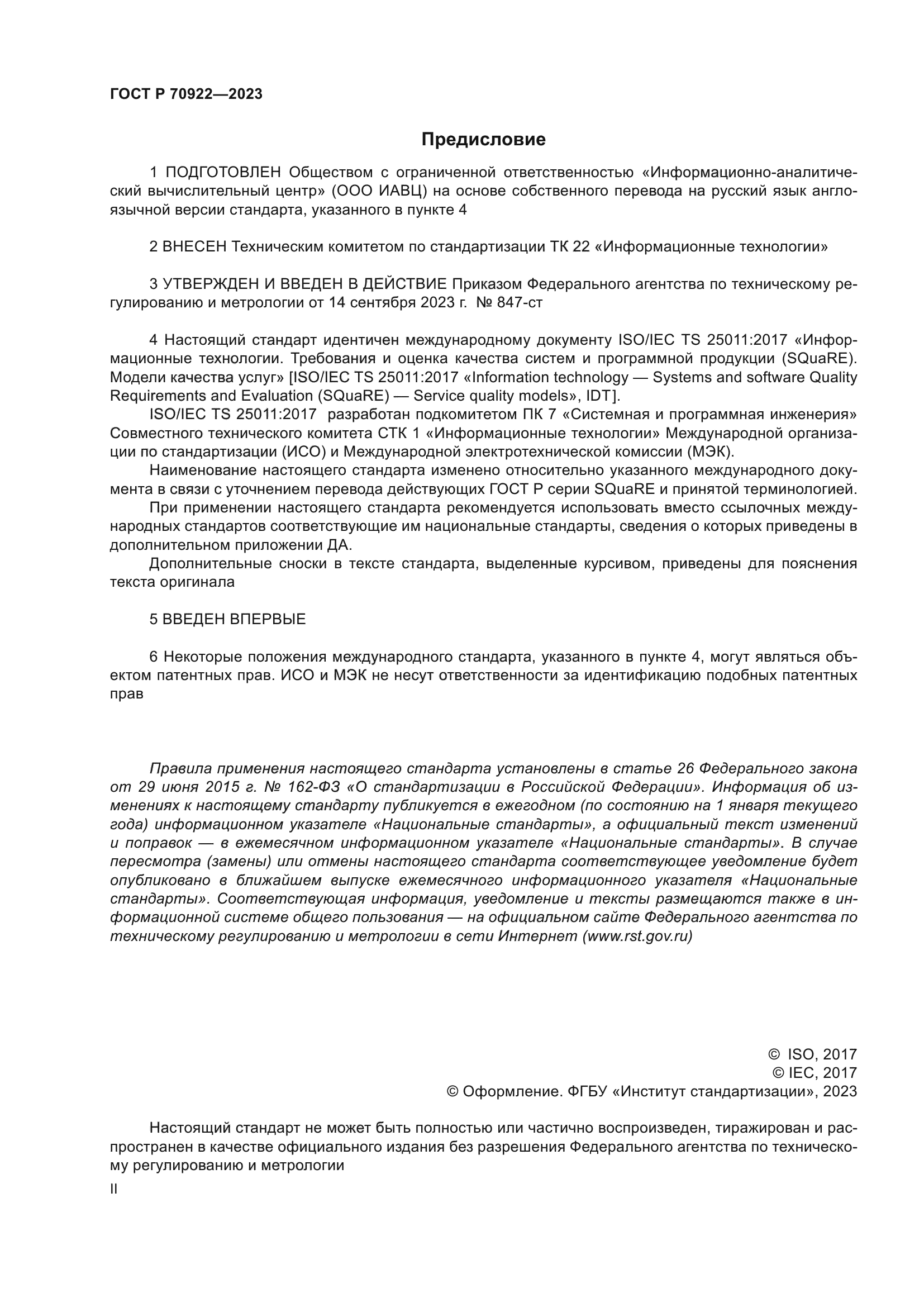 ГОСТ Р 70922-2023