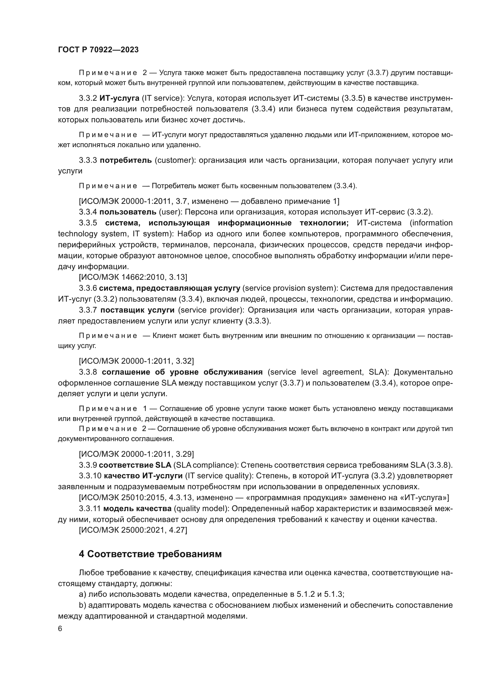 ГОСТ Р 70922-2023