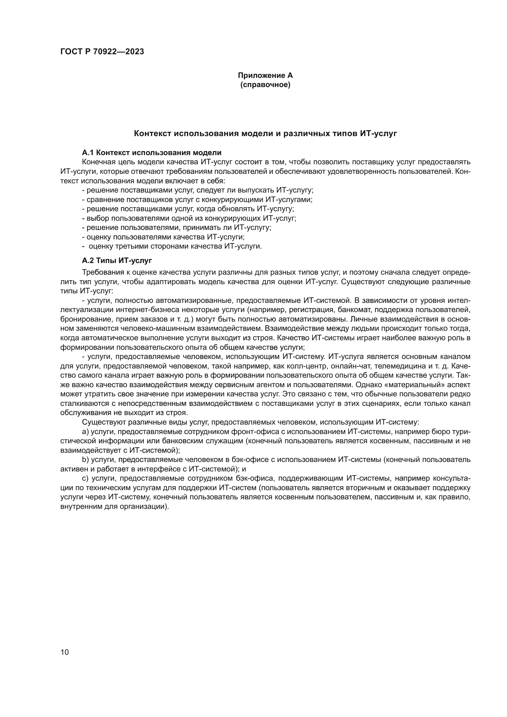 ГОСТ Р 70922-2023