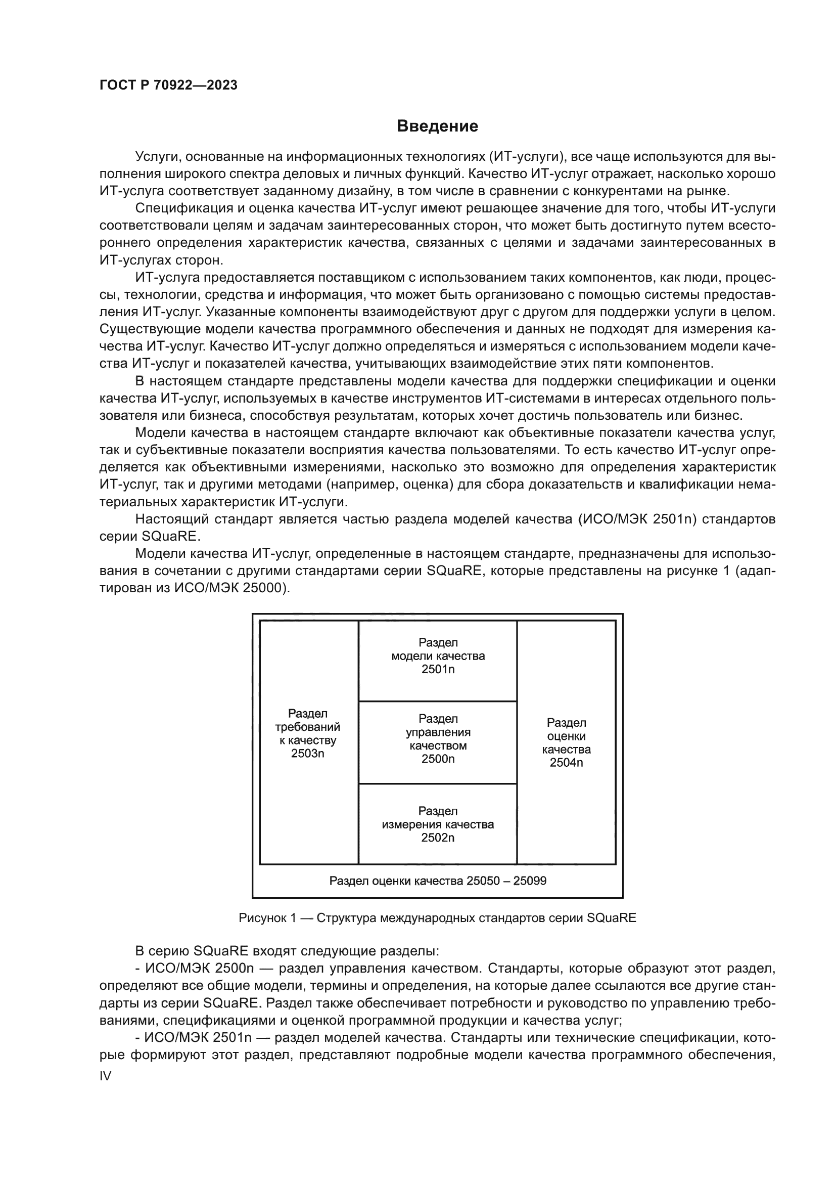 ГОСТ Р 70922-2023