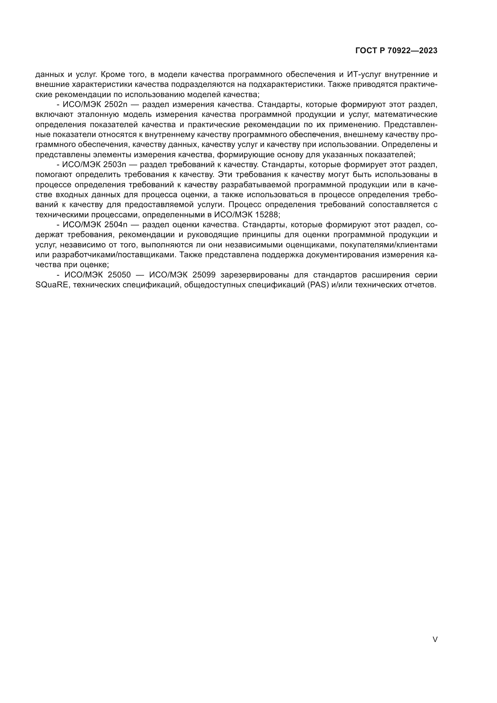 ГОСТ Р 70922-2023