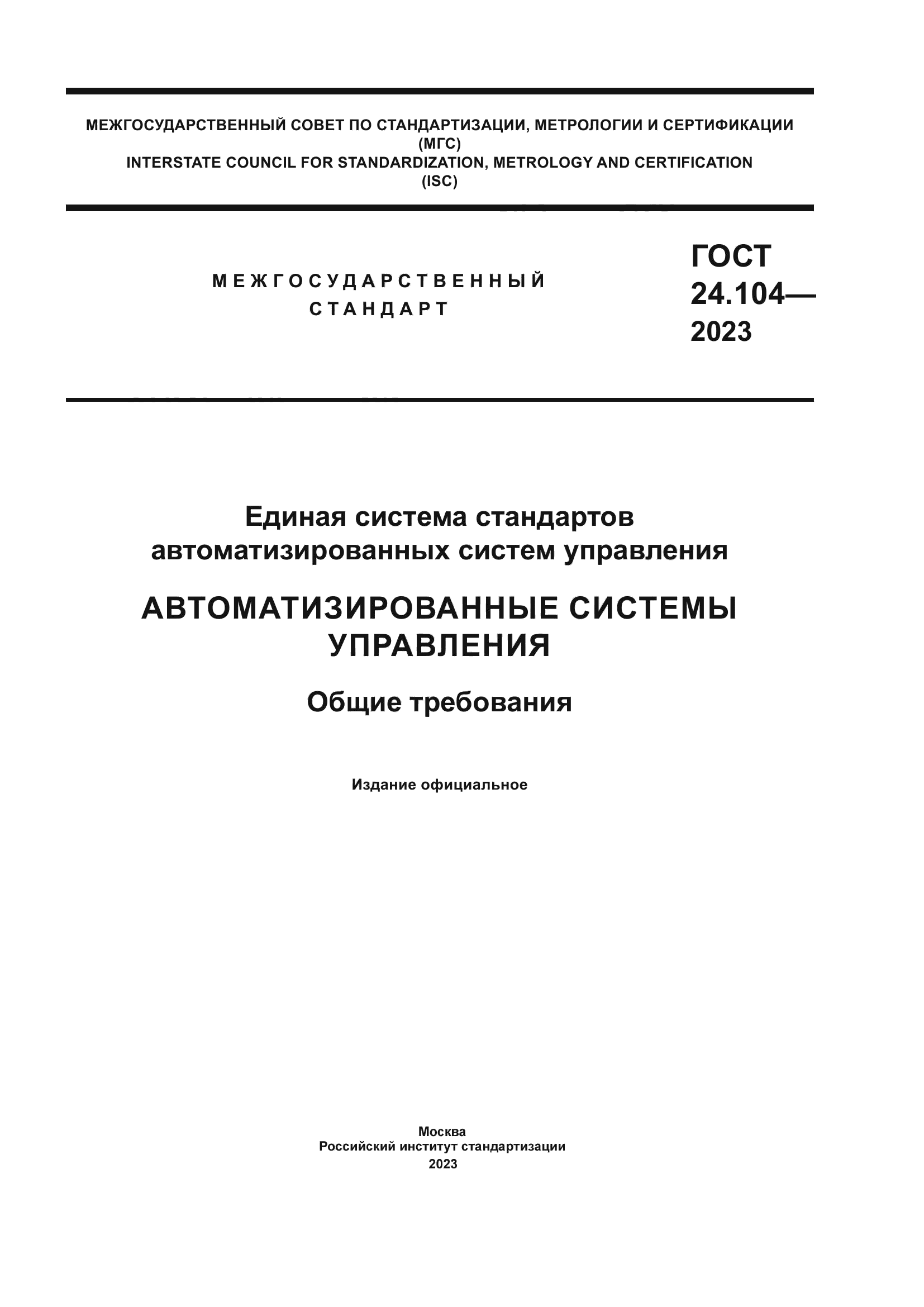 ГОСТ 24.104-2023