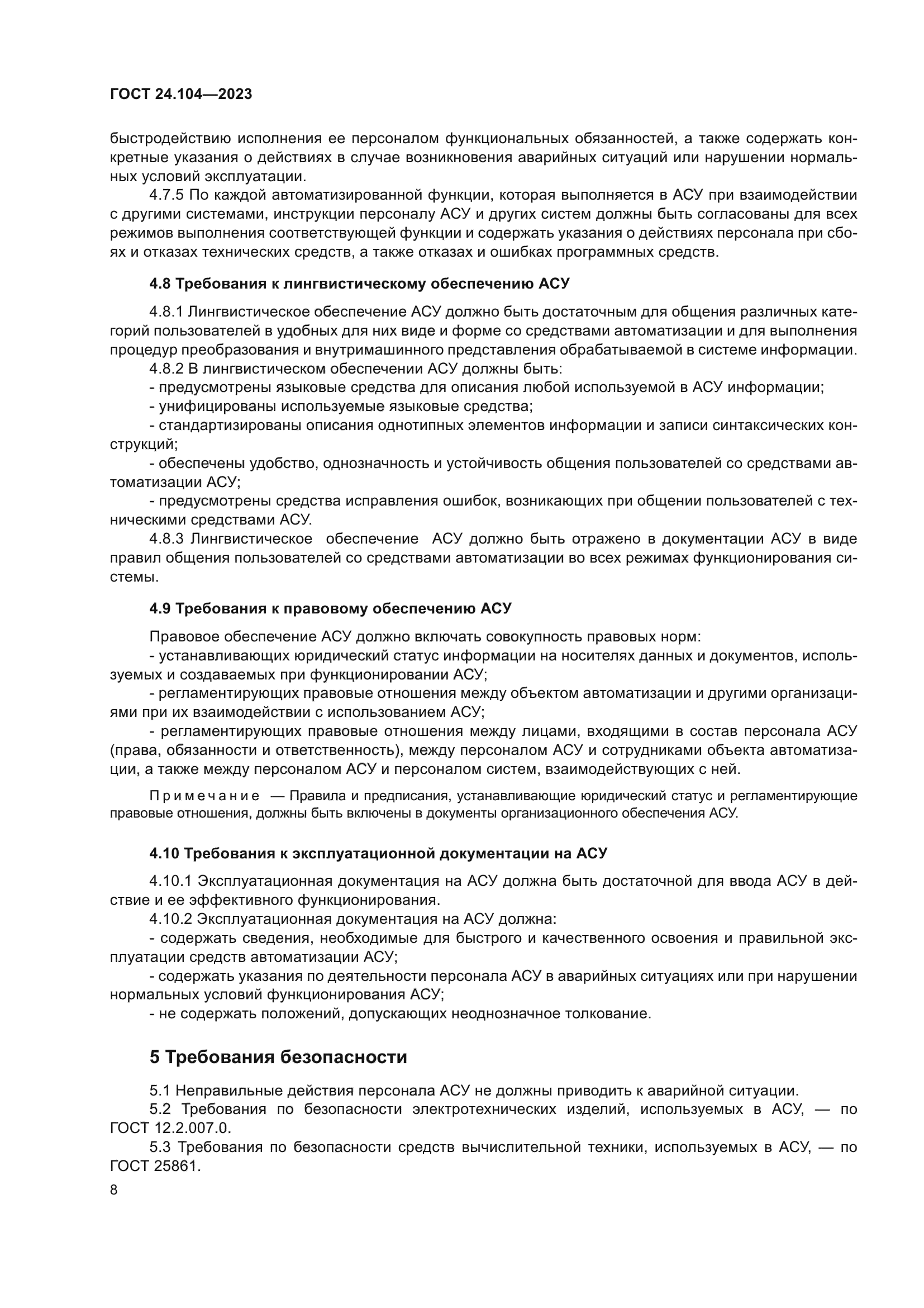 ГОСТ 24.104-2023