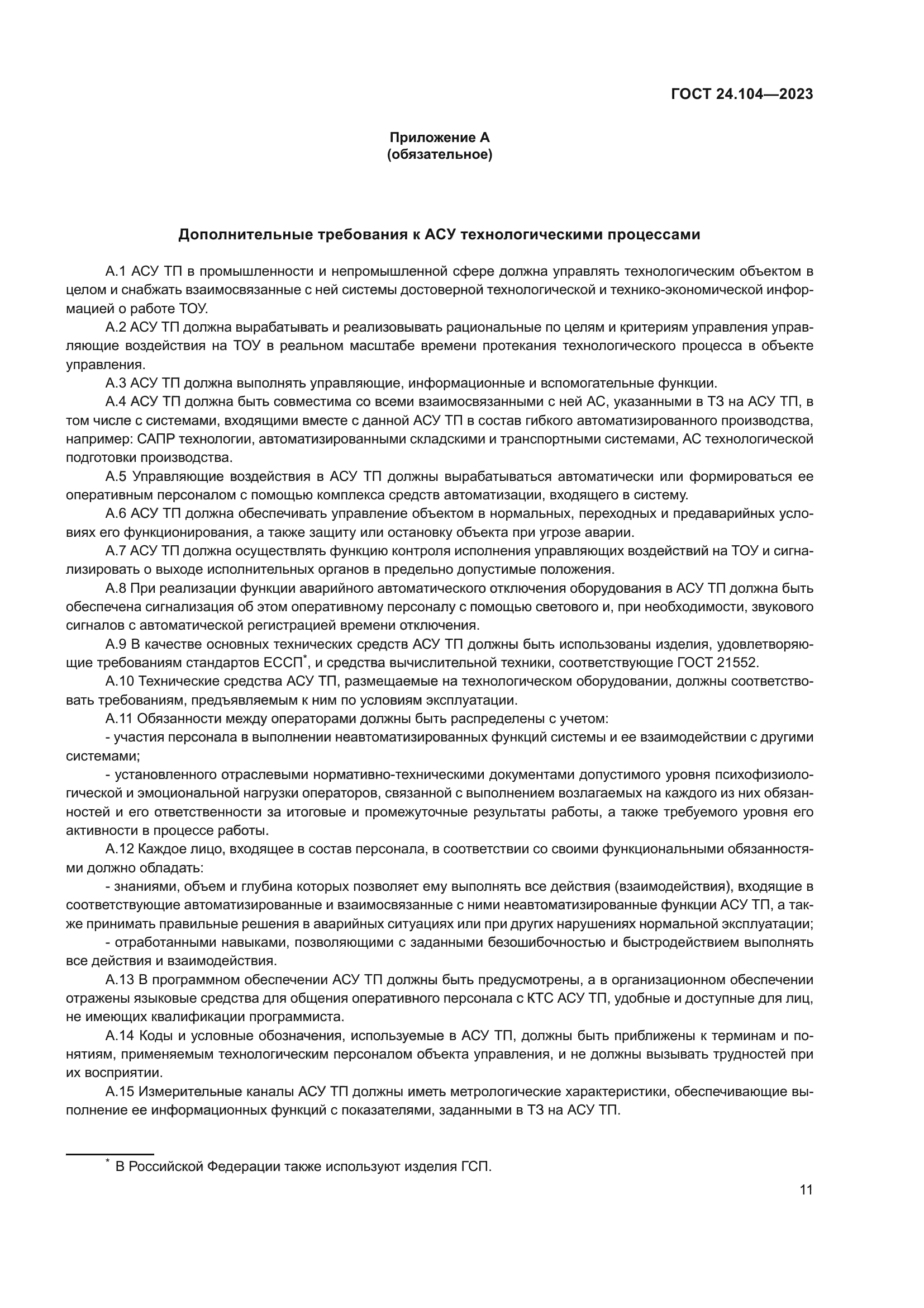 ГОСТ 24.104-2023