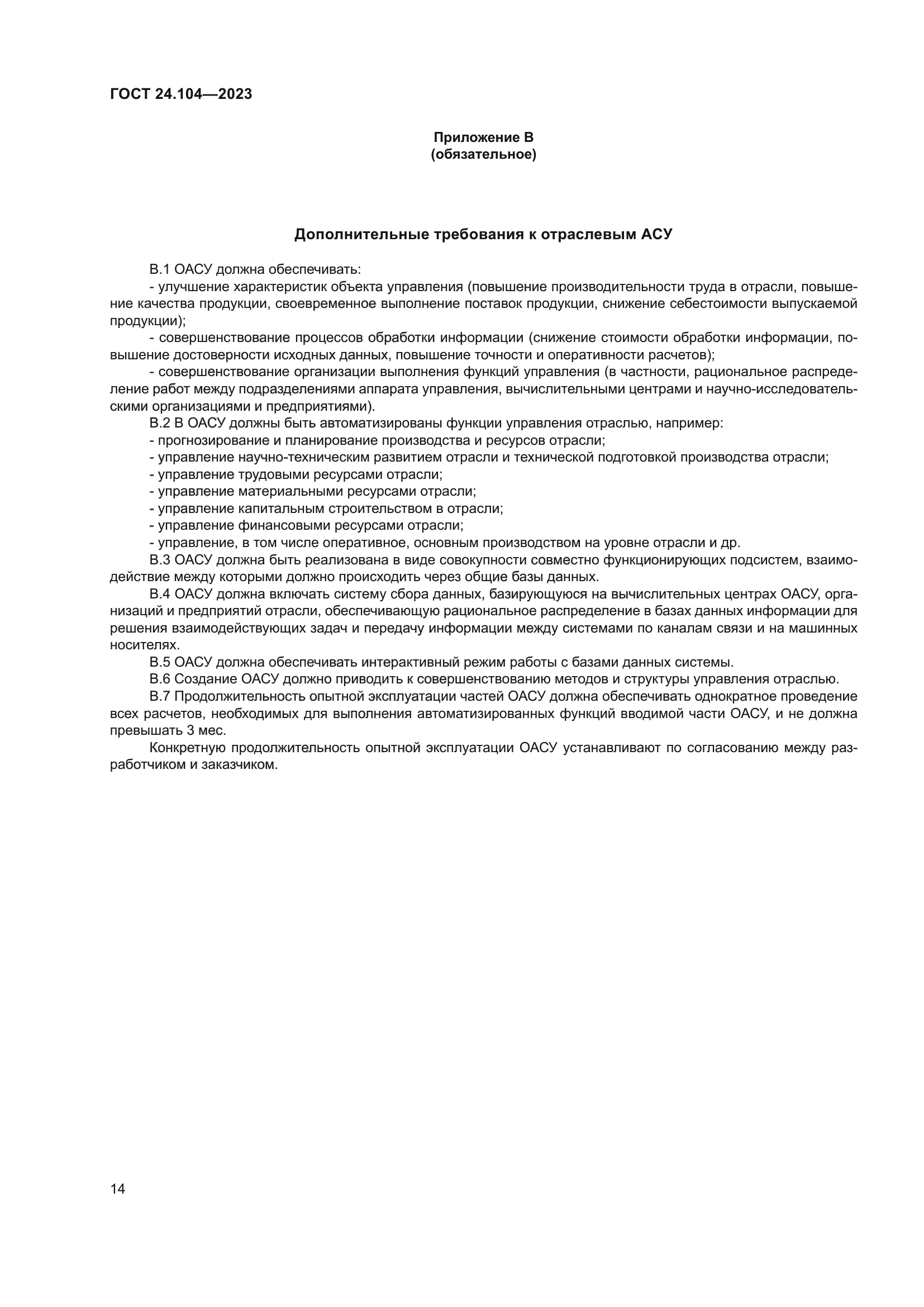 ГОСТ 24.104-2023