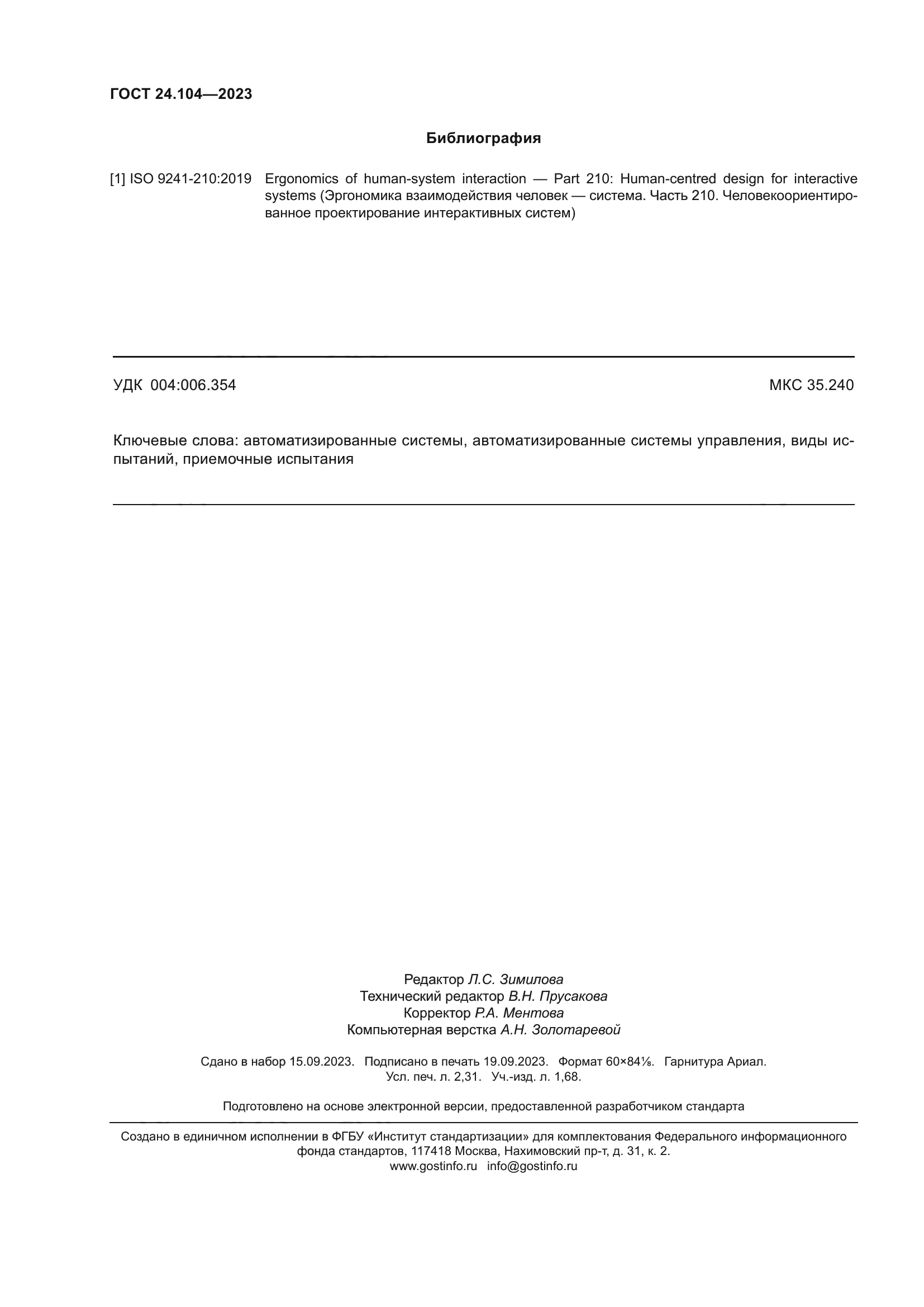 ГОСТ 24.104-2023