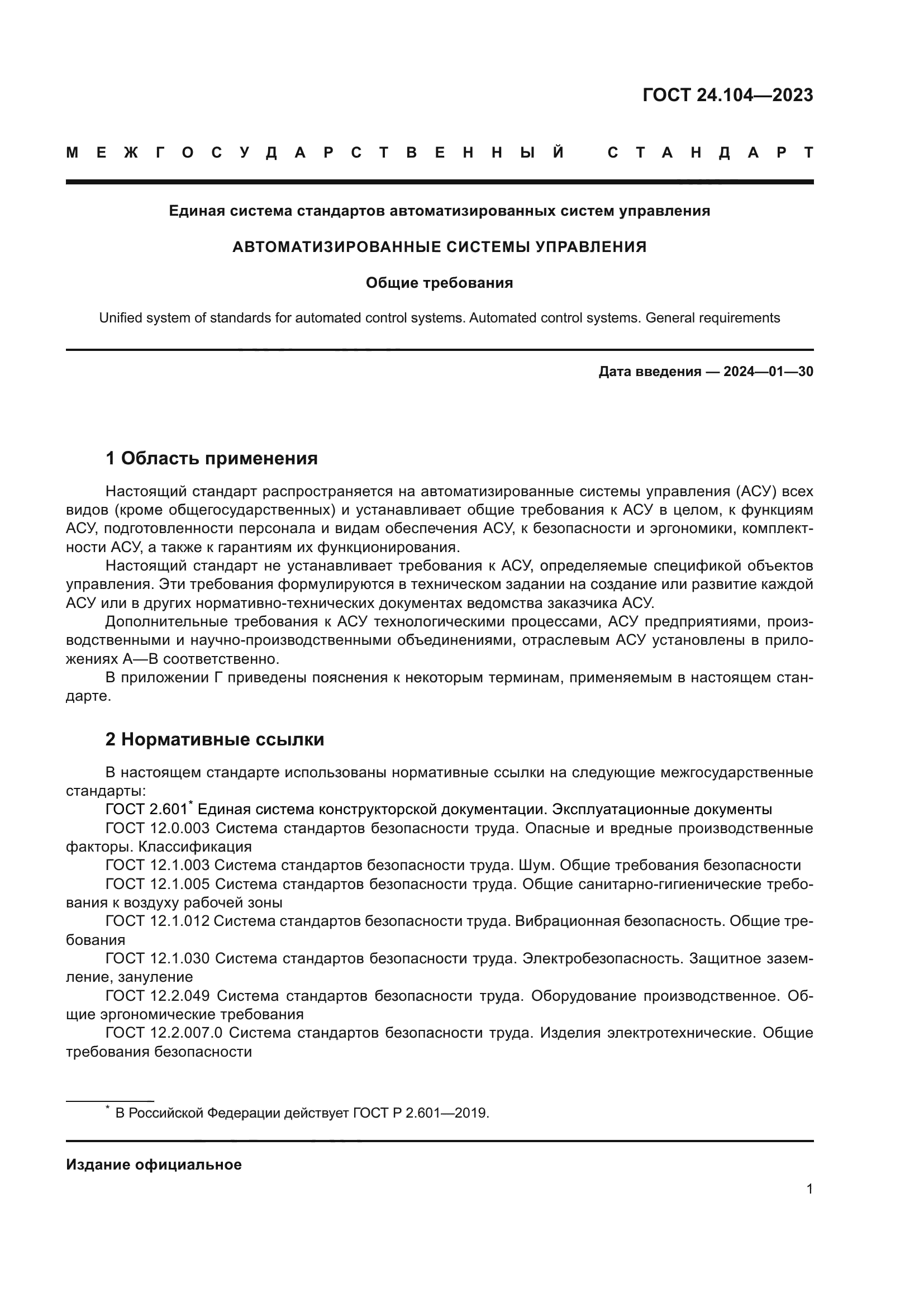 ГОСТ 24.104-2023