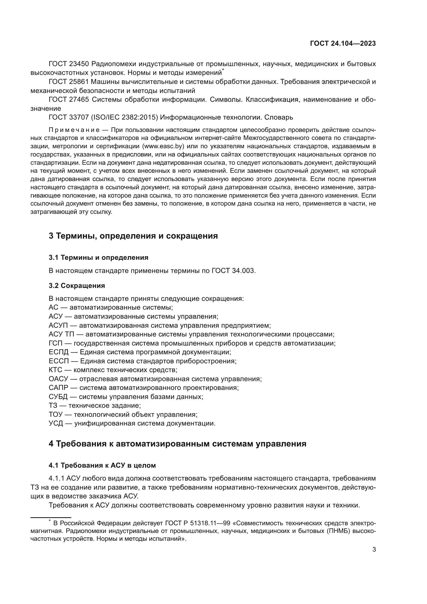 ГОСТ 24.104-2023