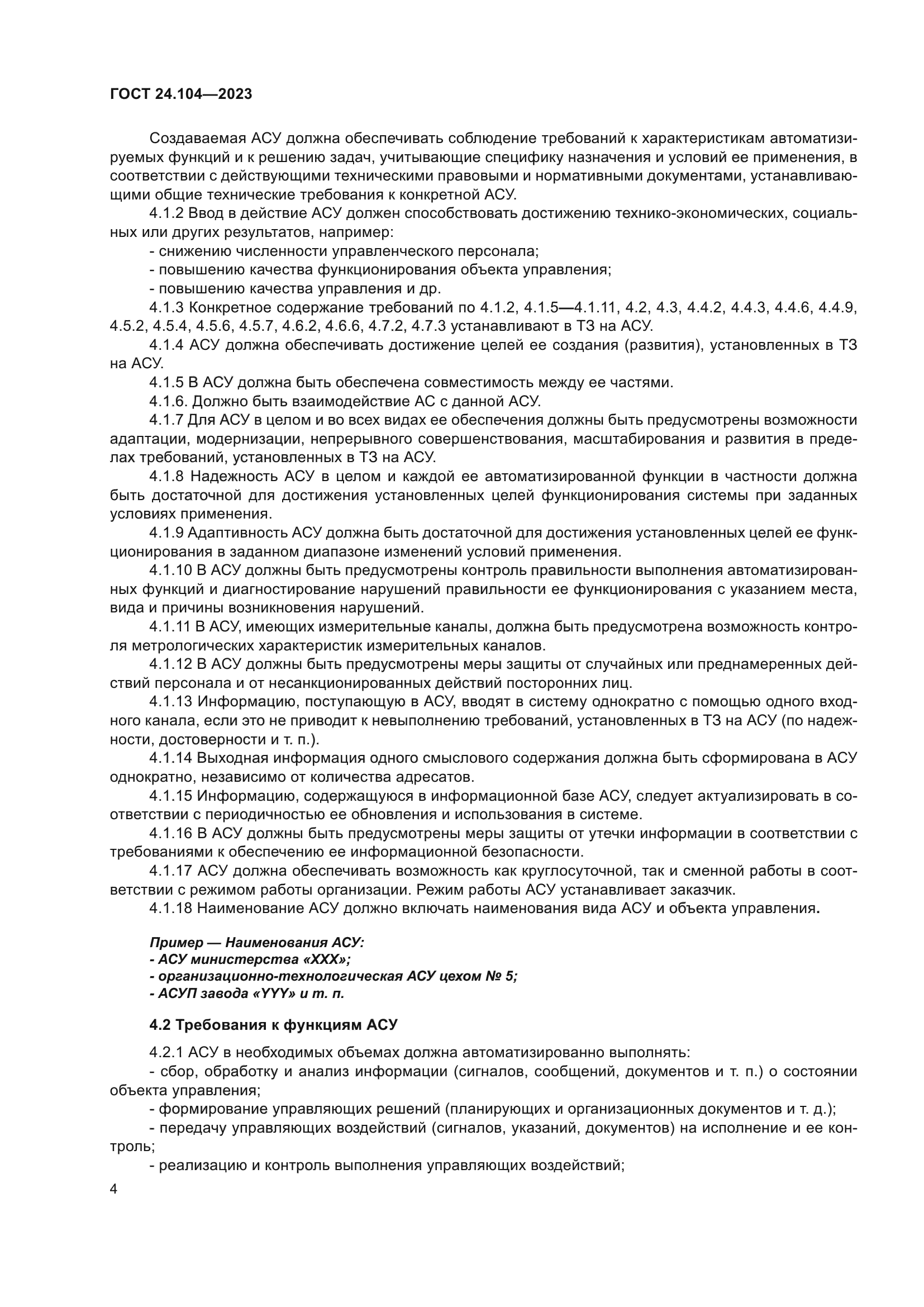 ГОСТ 24.104-2023