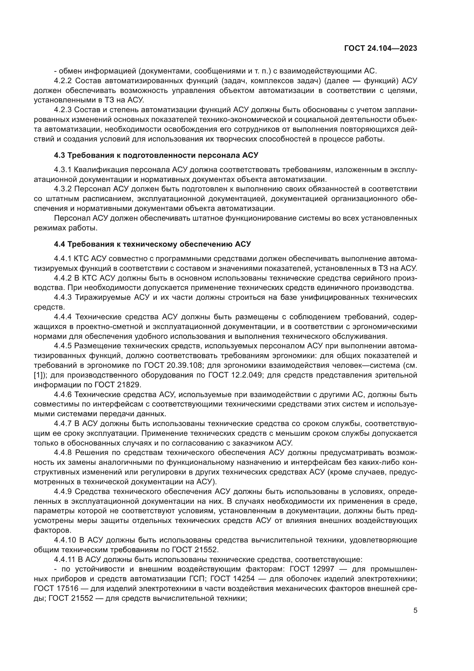 ГОСТ 24.104-2023