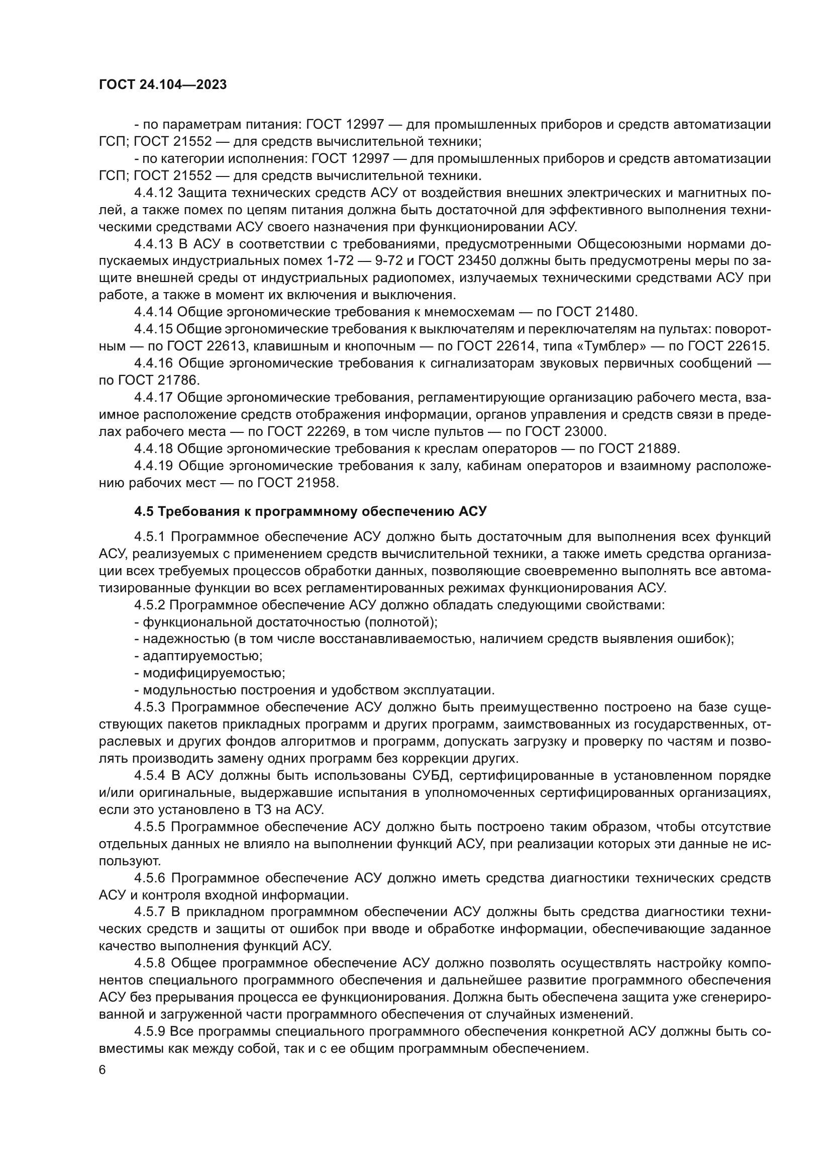 ГОСТ 24.104-2023