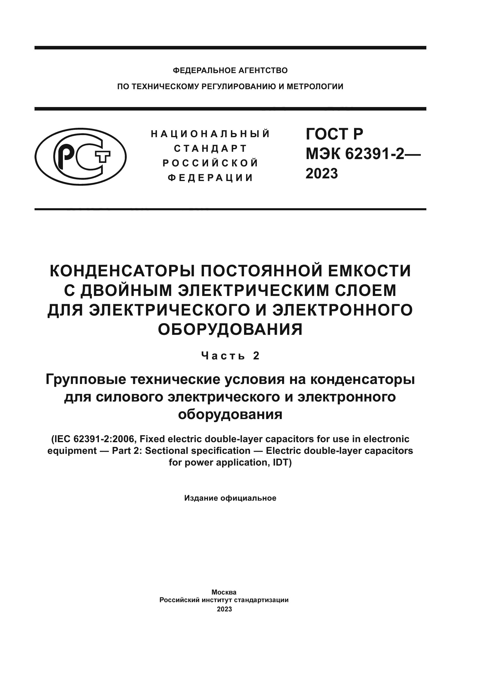 ГОСТ Р МЭК 62391-2-2023