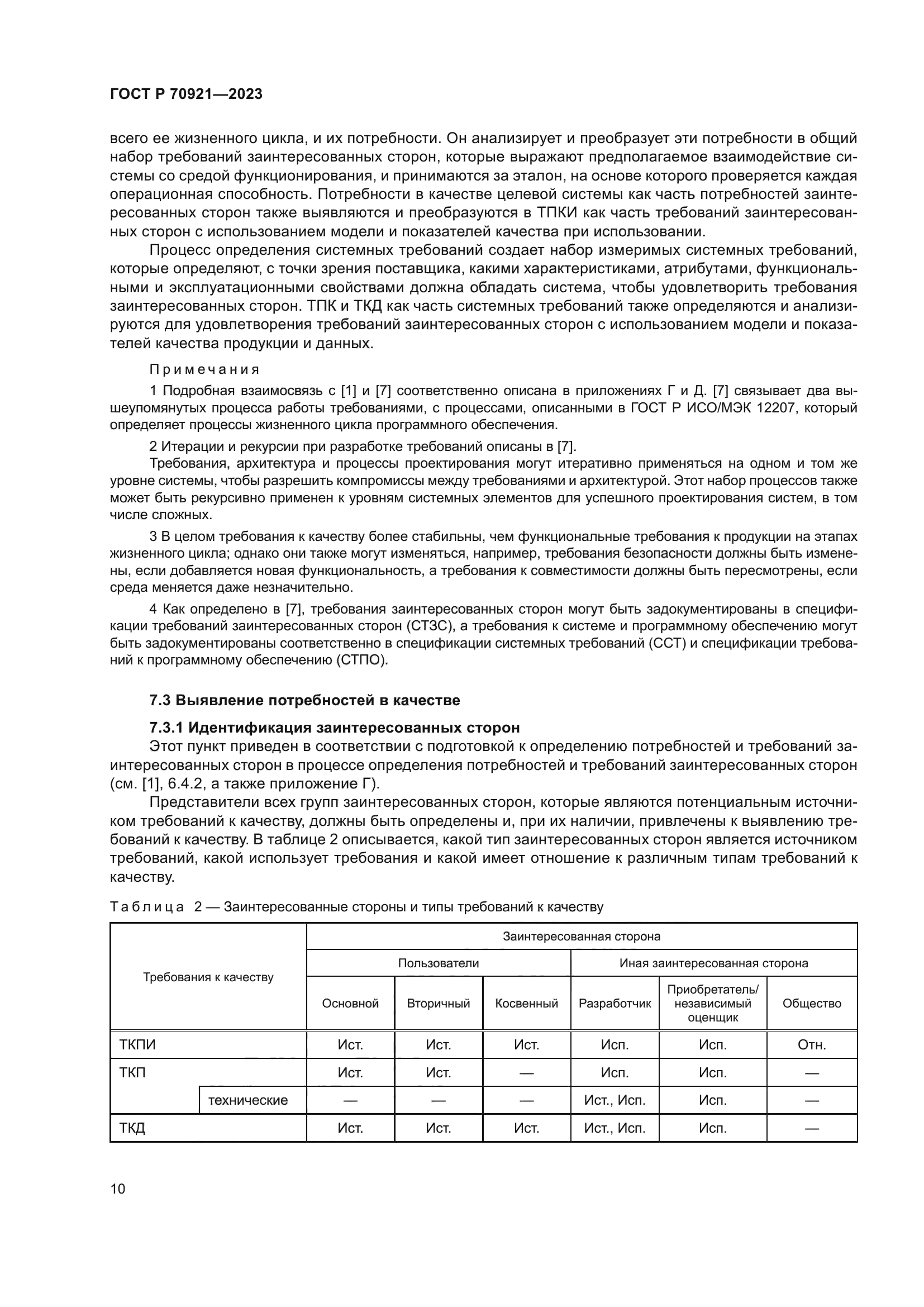 ГОСТ Р 70921-2023