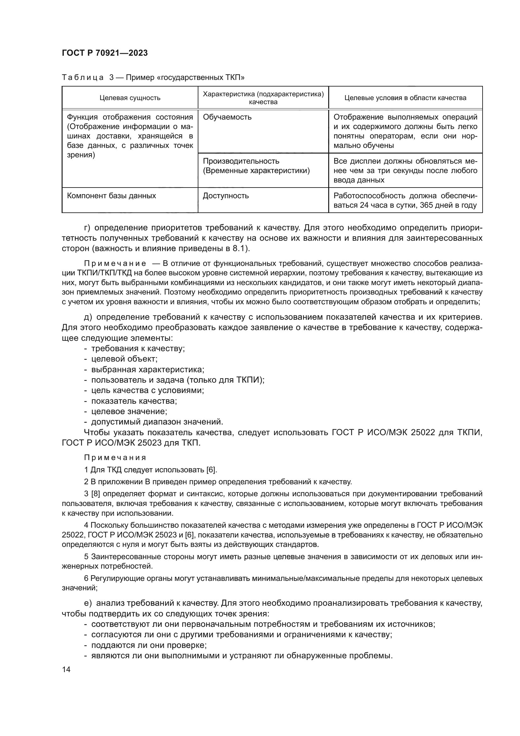 ГОСТ Р 70921-2023