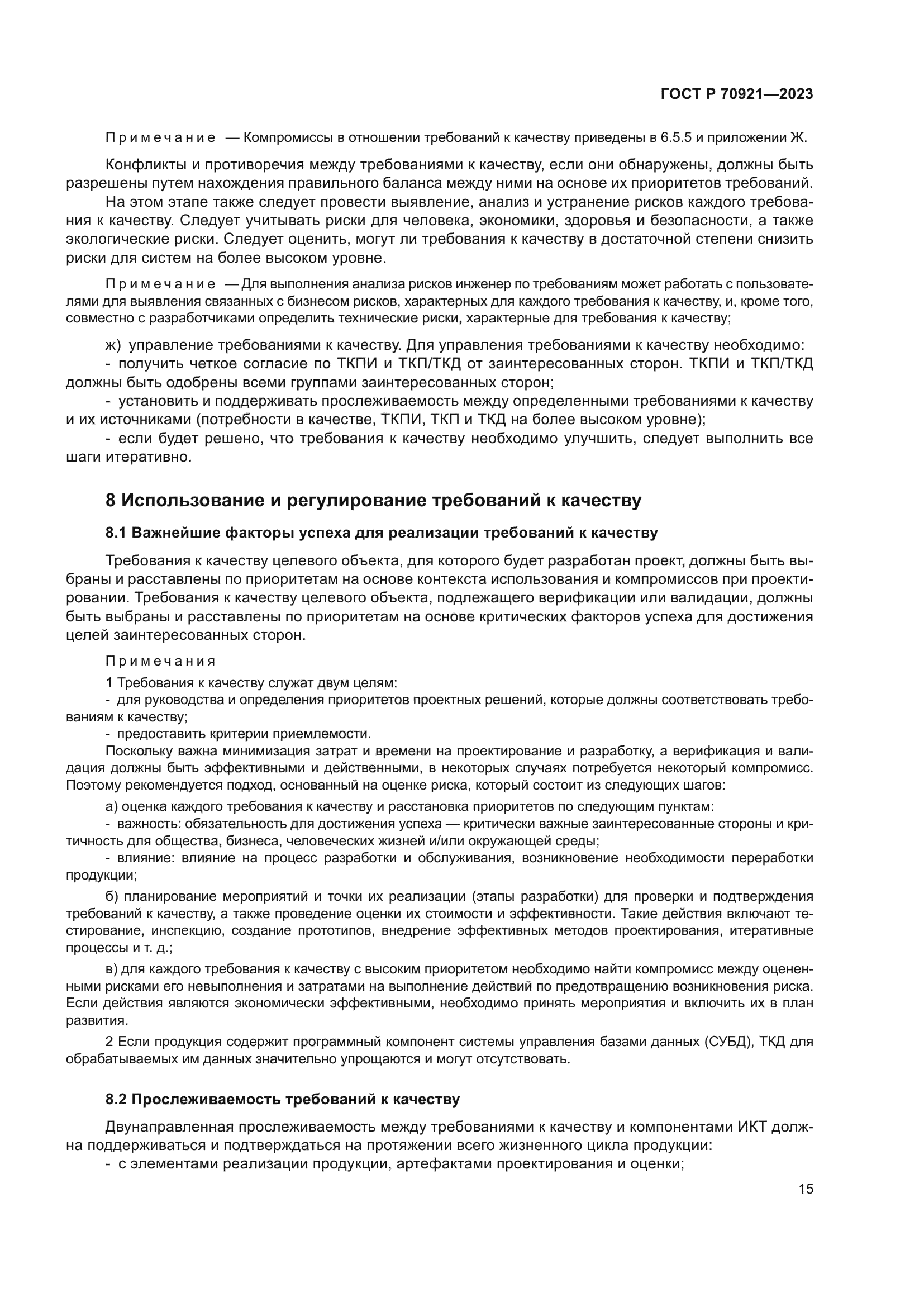 ГОСТ Р 70921-2023