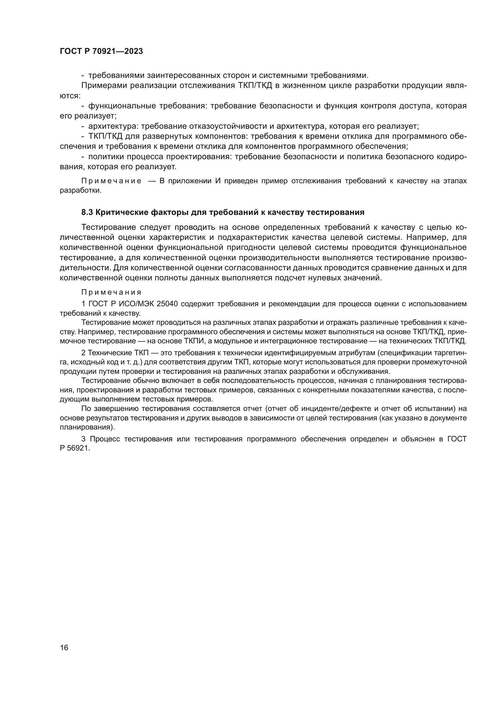 ГОСТ Р 70921-2023